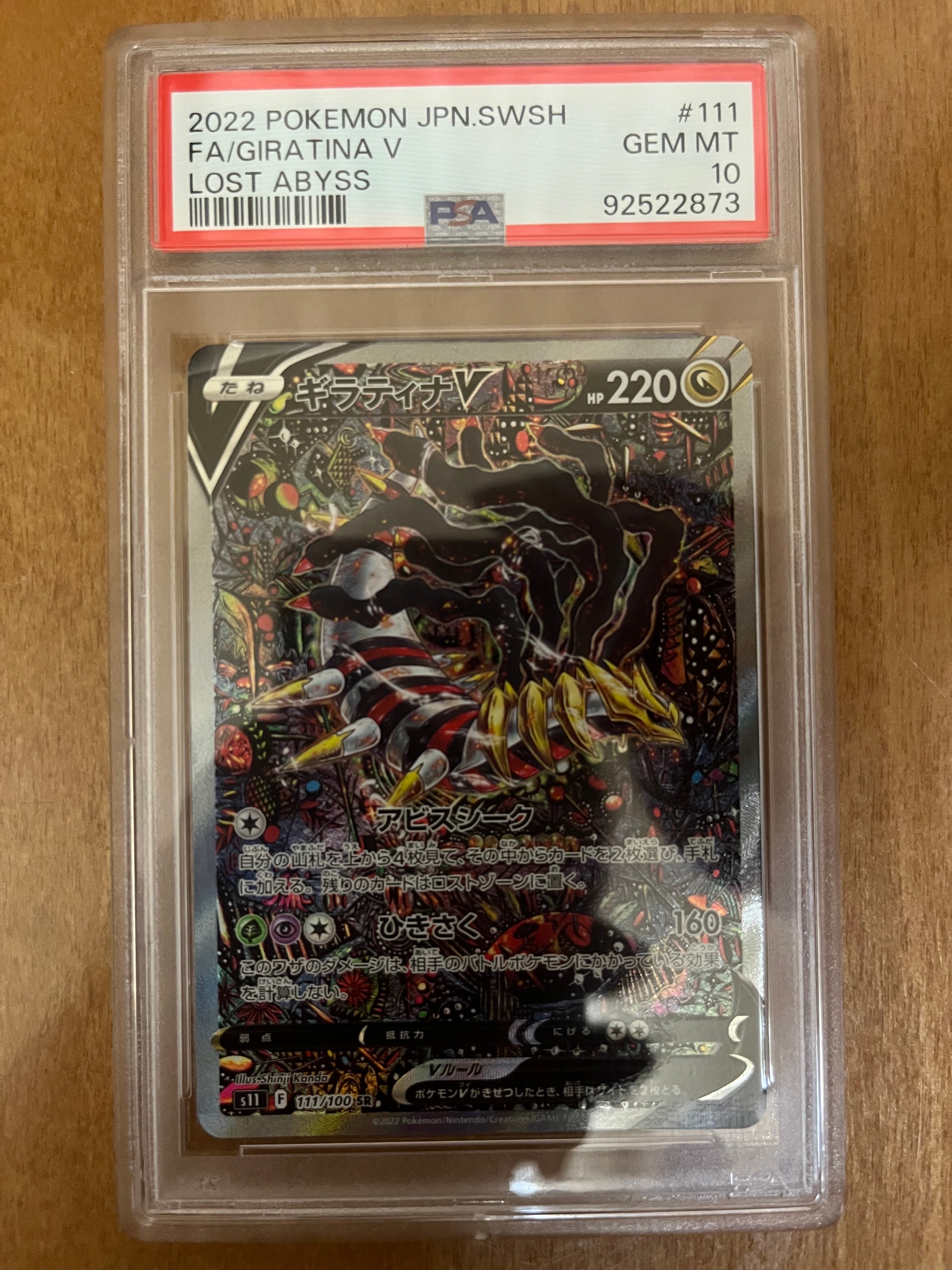 ギラティナV SR: SA[S11 111/100](拡張パック「ロストアビス」)