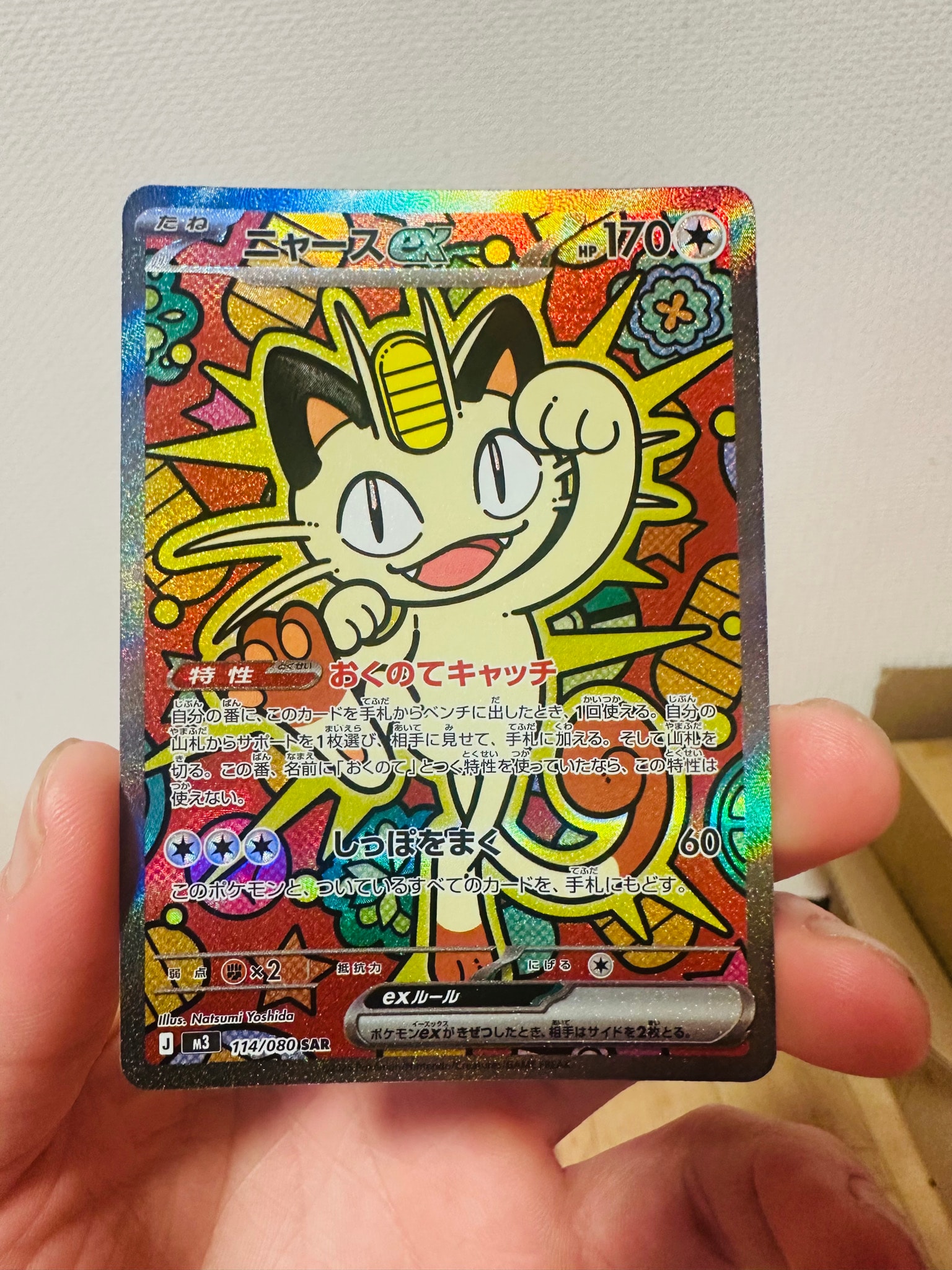 ニャースex SAR [M3 114/080](拡張パック「ムニキスゼロ」)