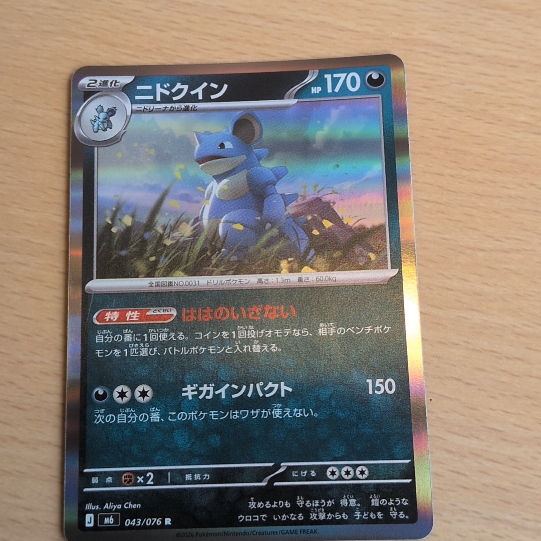 ニドクイン R [M6 043/076](拡張パック「ストームエメラルダ」)