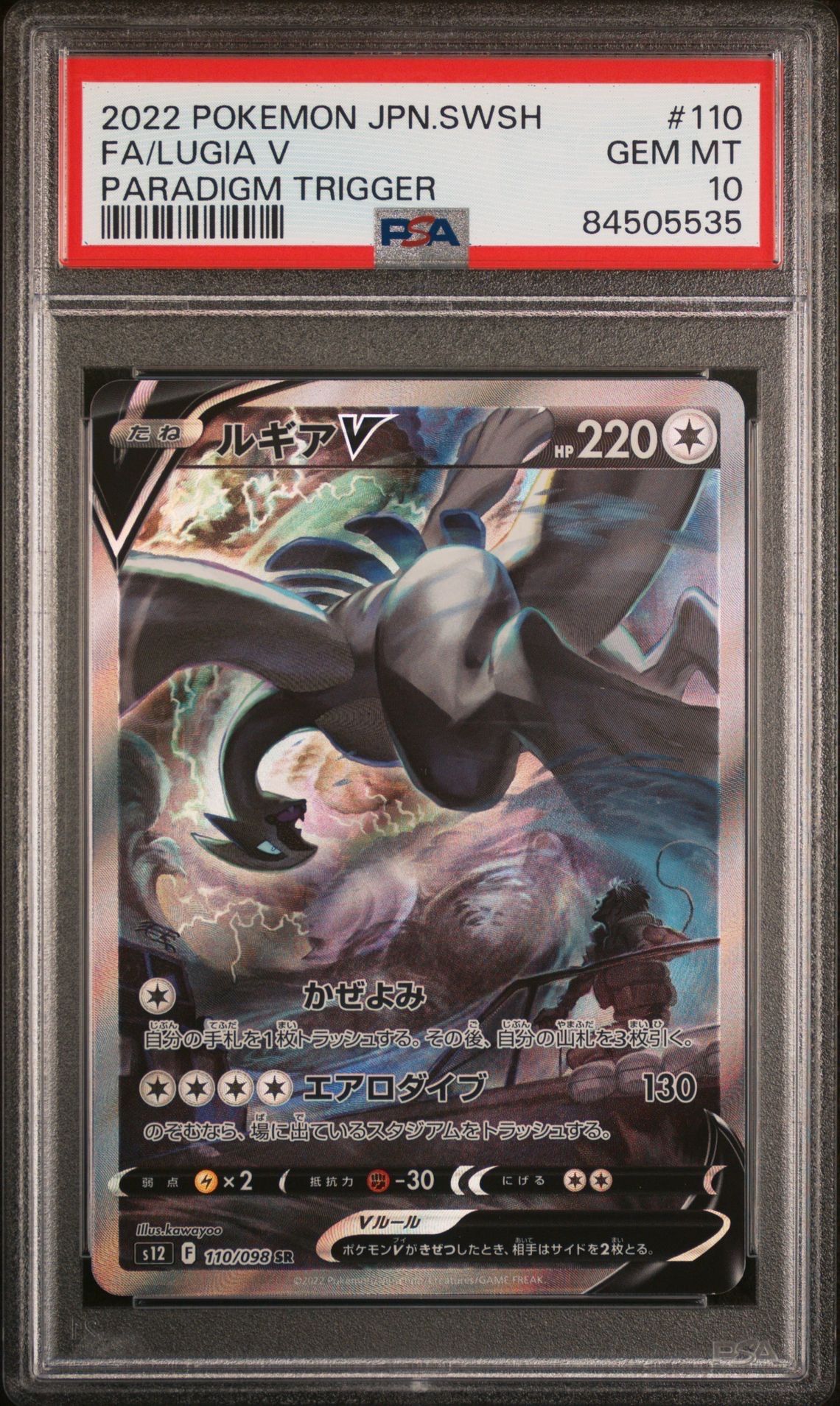 ルギアV SR:SA[s12 110/098](拡張パック「パラダイムトリガー」)