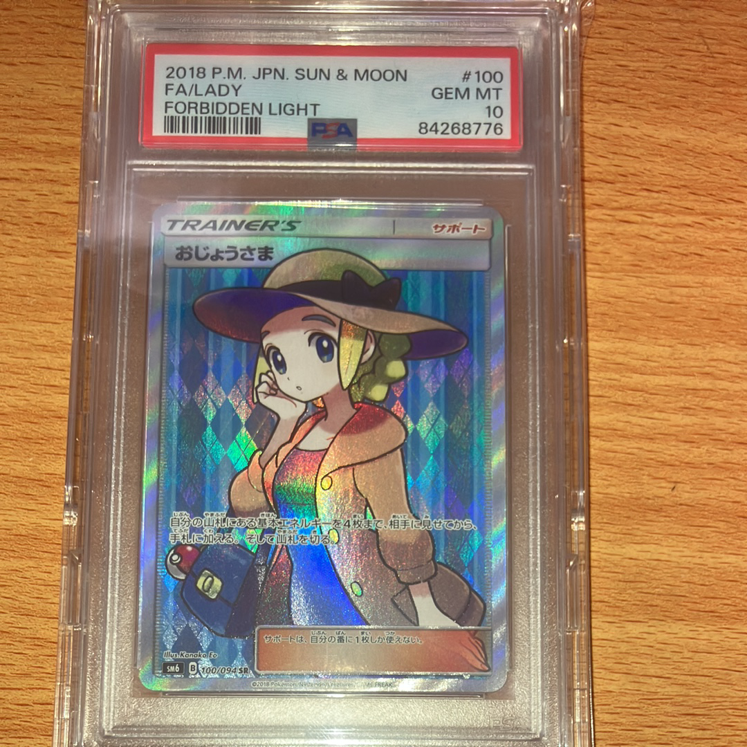 おじょうさま SR [SM6 100/094](拡張パック「禁断の光」)の新品/中古