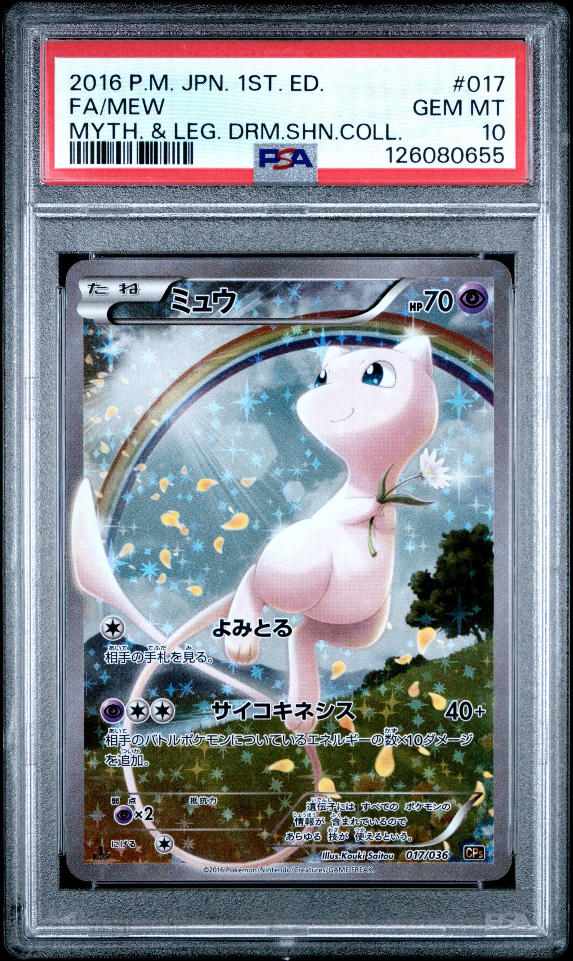 ミュウ :1ED [CP5 017/036](コンセプトパック 「幻・伝説ドリームキラコレクション 」)