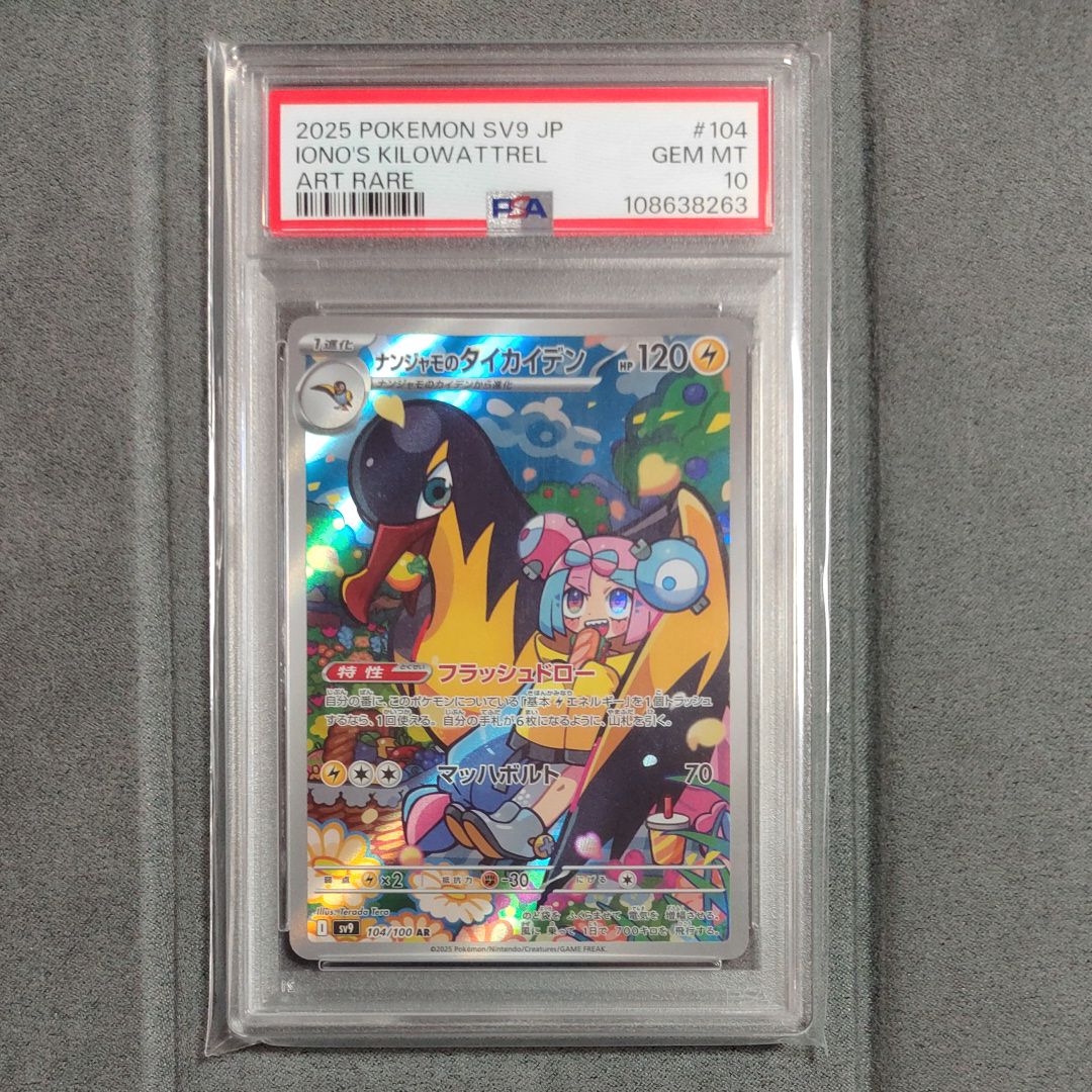 ナンジャモのタイカイデン AR [SV9 104/100](拡張パック「バトルパートナーズ」)