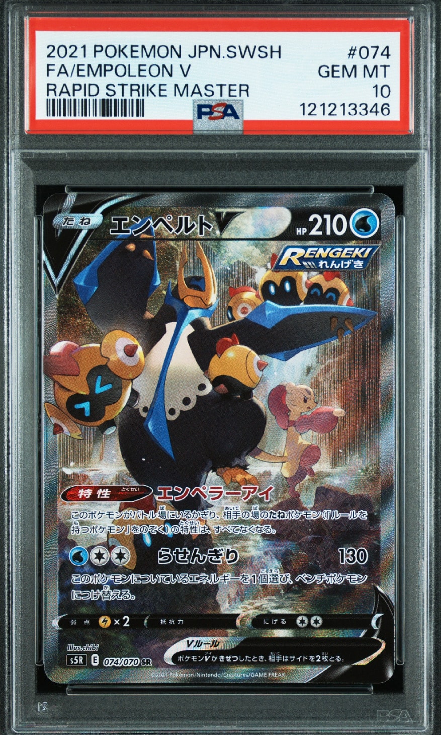 エンペルトV SR: SA[S5R 074/070](拡張パック「連撃マスター」)