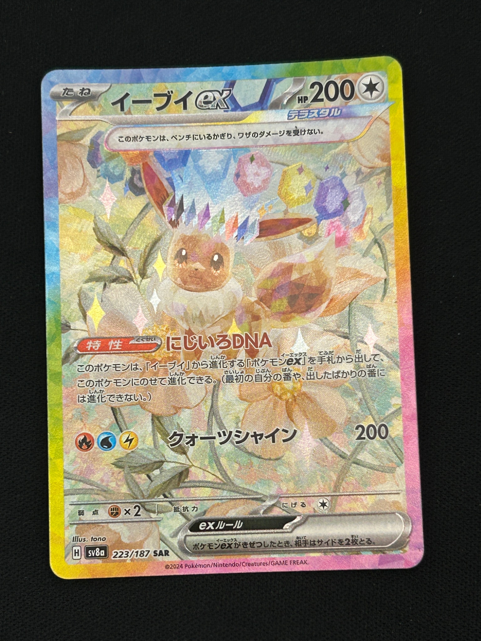 PSA10】イーブイex SAR [SV8a 223/187](ハイクラスパック「テラスタル