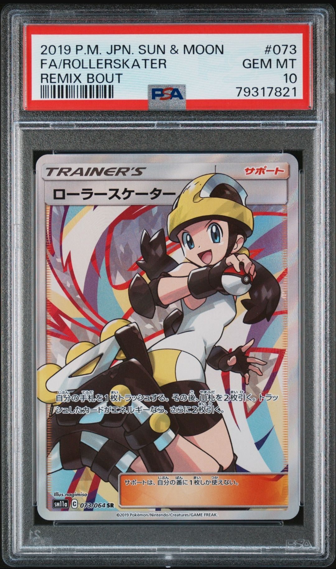 ローラースケーター SR[SM11a 073/064](強化拡張パック「リミックスバウト」)