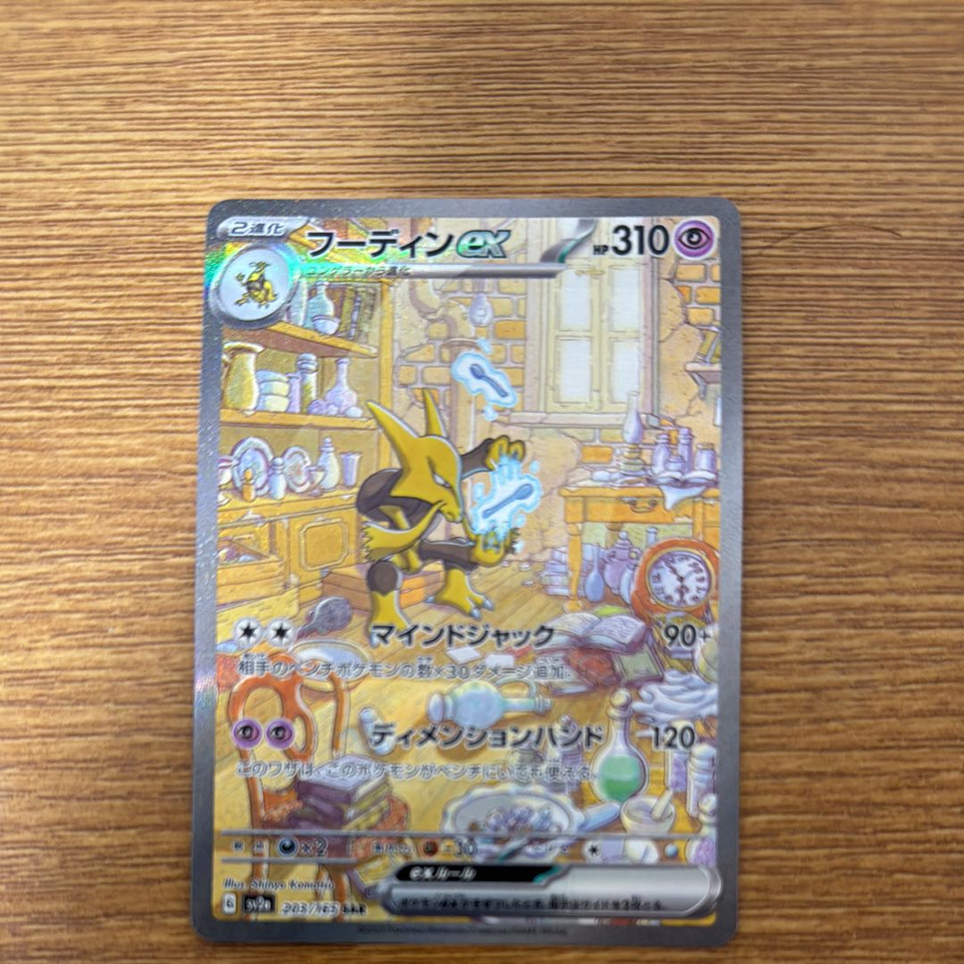 フーディンex SAR[SV2a 203/165](強化拡張パック「ポケモンカード151」)