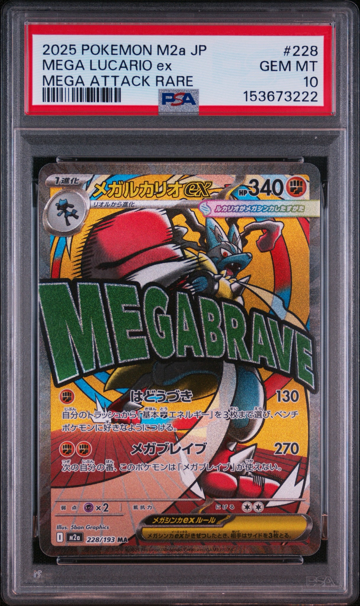 メガルカリオex MA [M2a 228/193](ハイクラスパック「MEGAドリームex」)