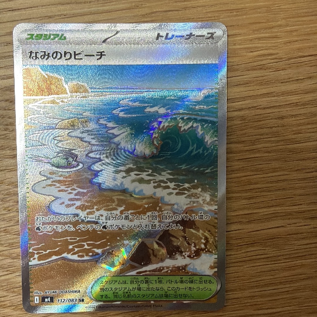 なみのりビーチ SR [M4 112/083](拡張パック「ニンジャスピナー」)