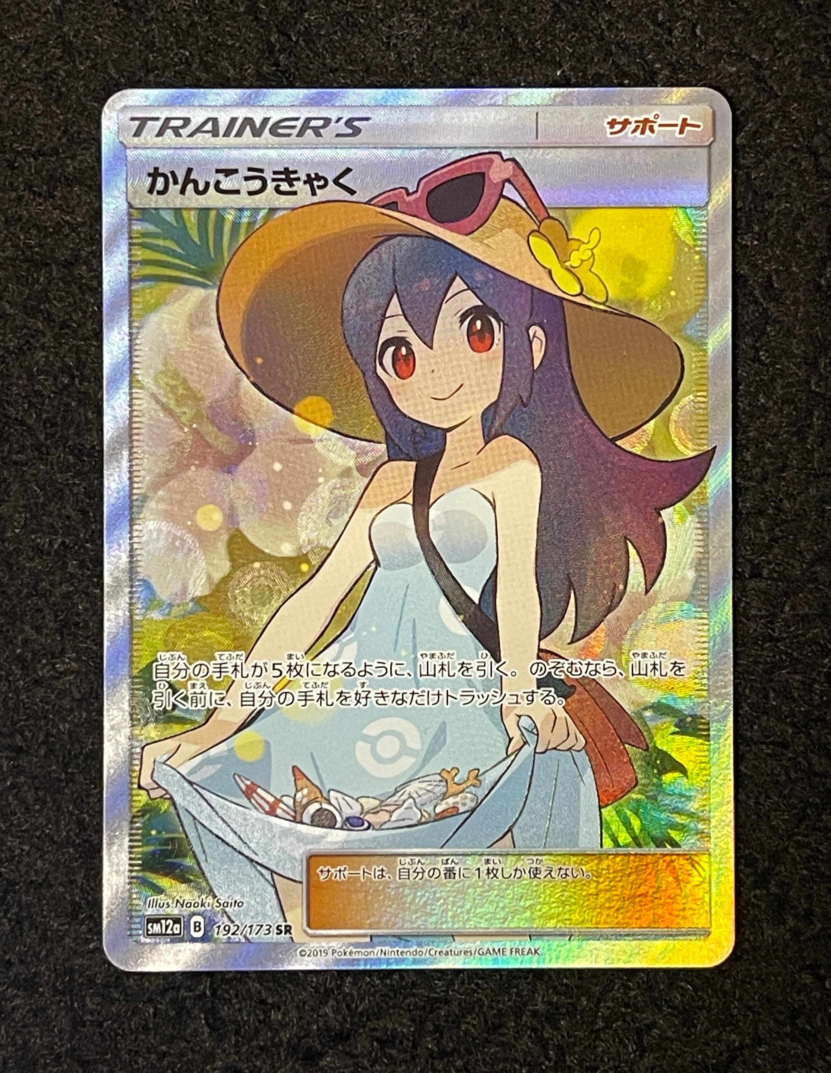 かんこうきゃく SR[SM12a 192/173](ハイクラスパック「TAG TEAM GX タッグオールスターズ」)