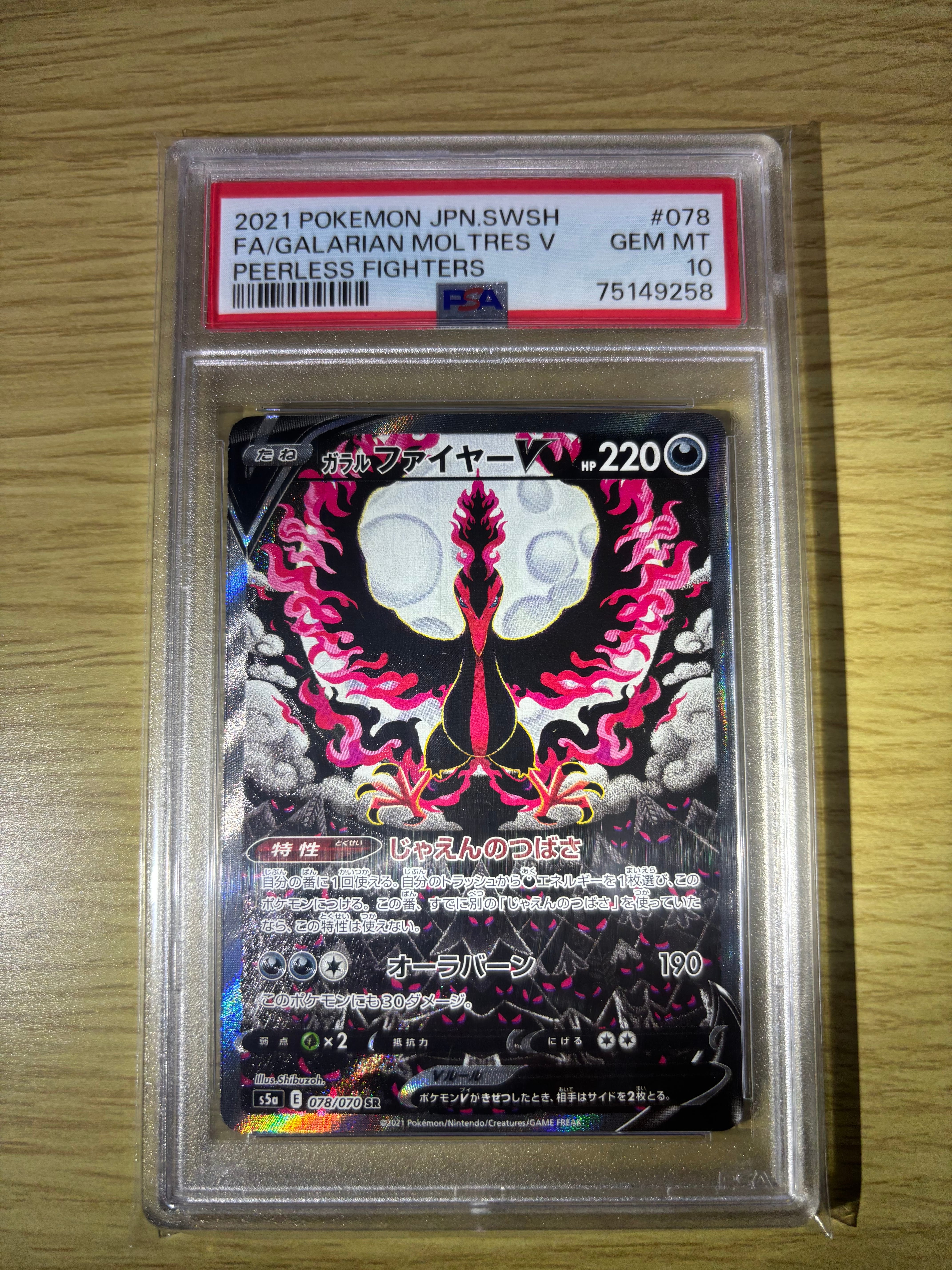 ガラルファイヤーV SR: SA[S5a 078/070](強化拡張パック「双璧のファイター」)