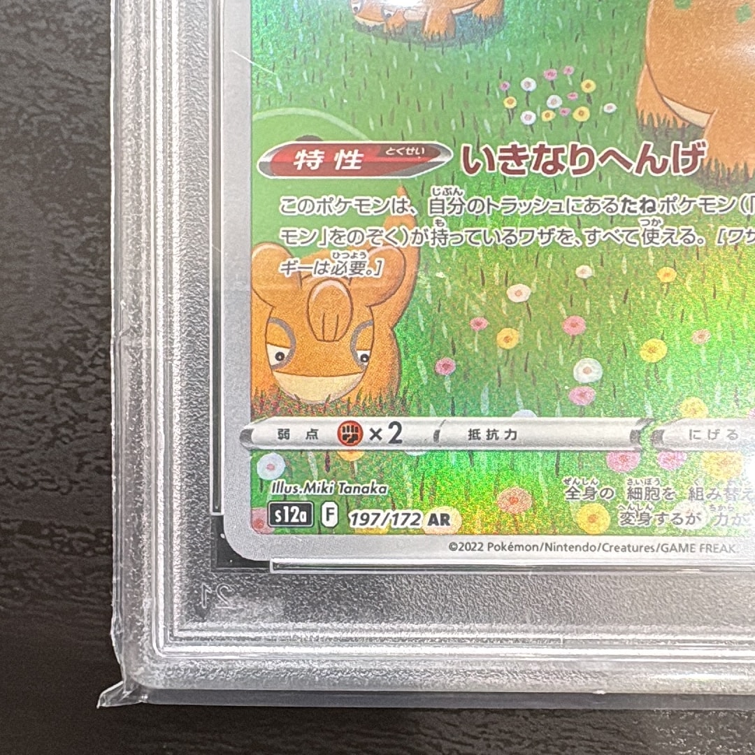 PSA10】メタモン AR PSA10】メタモン 197/172 ar 【公式通販】 PSA10】メタモン AR PSA10】メタモン 197/172 ar 【公式通販】