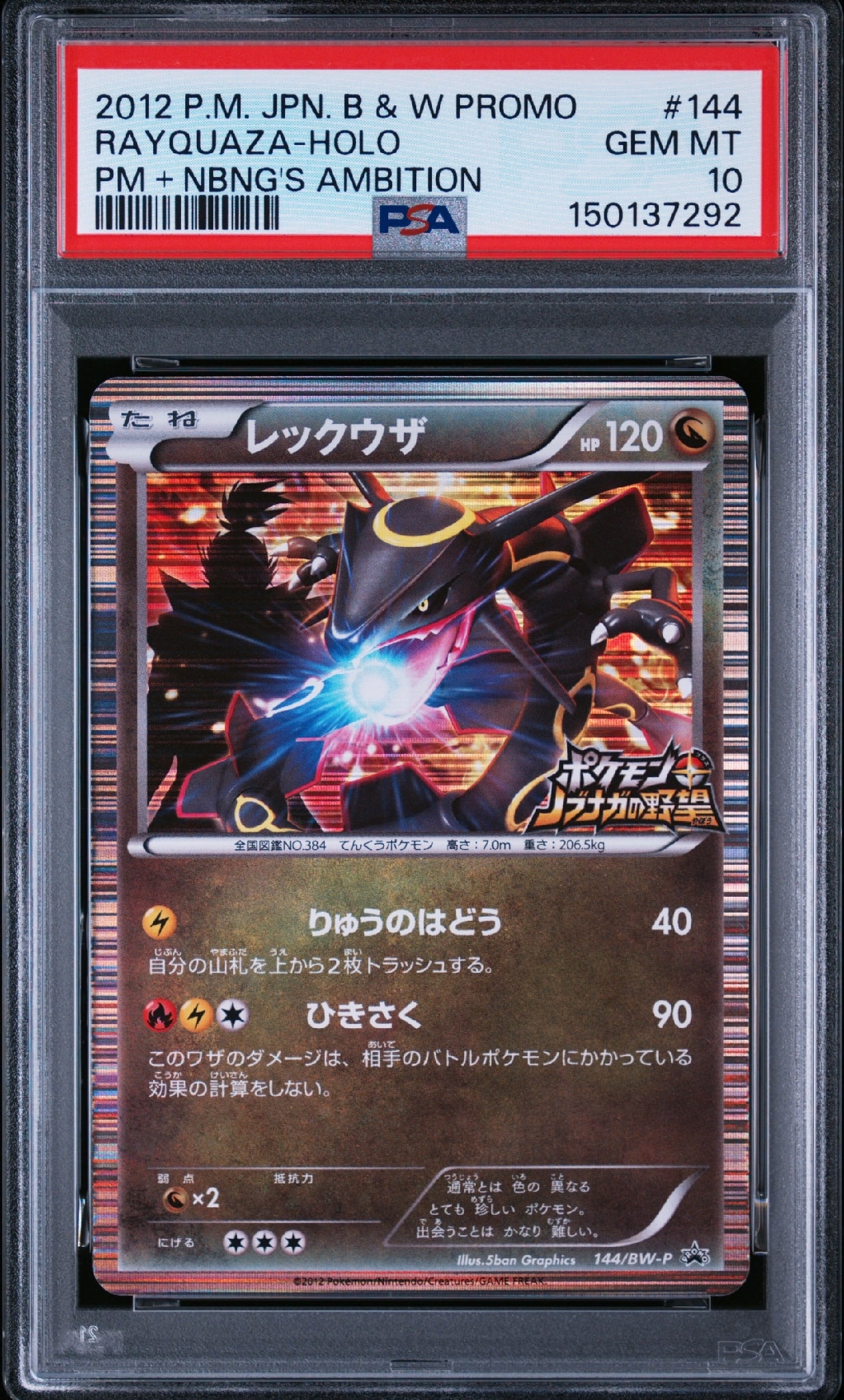レックウザ P [BW-P 144/BW-P](プロモーションカード「ポケモン + ノブナガの野望 初回限定特典」)