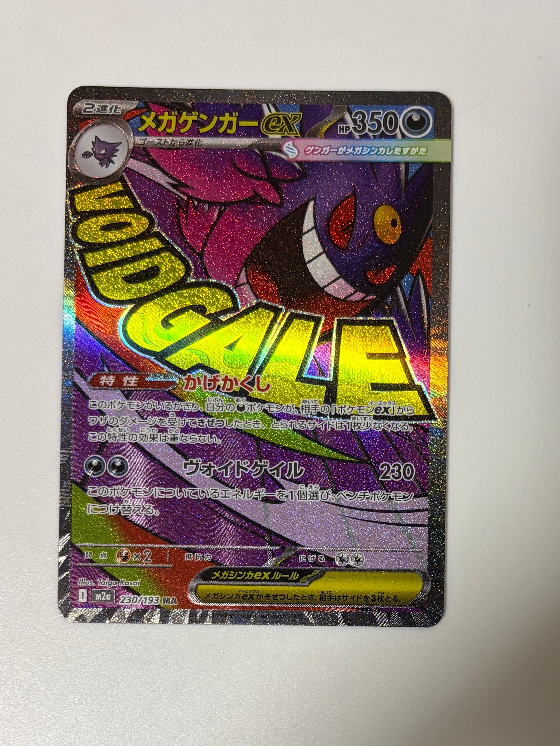 メガゲンガーex MA [M2a 230/193](ハイクラスパック「MEGAドリームex」)