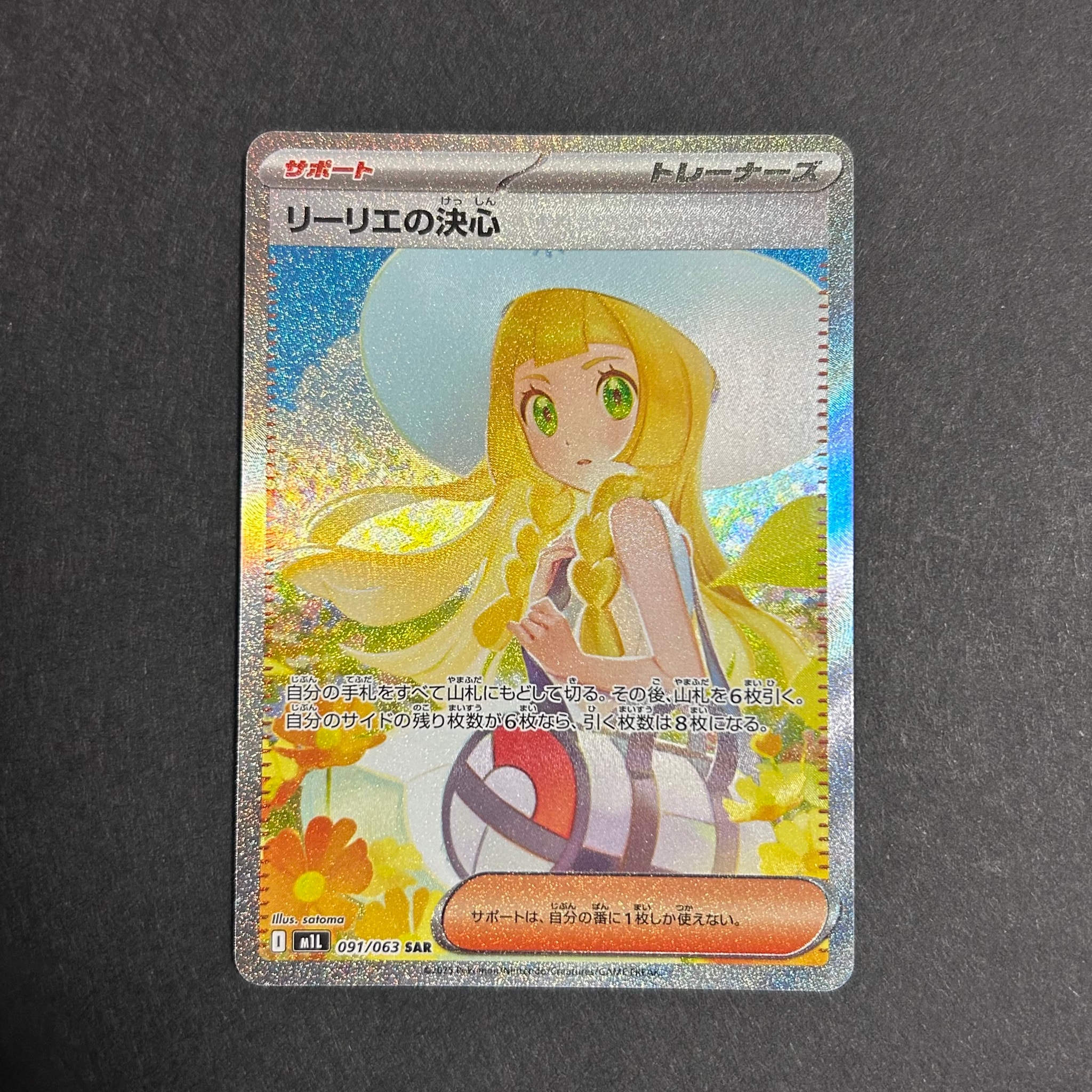 リーリエの決心 SAR [M1L 091/063](拡張パック「メガブレイブ」)