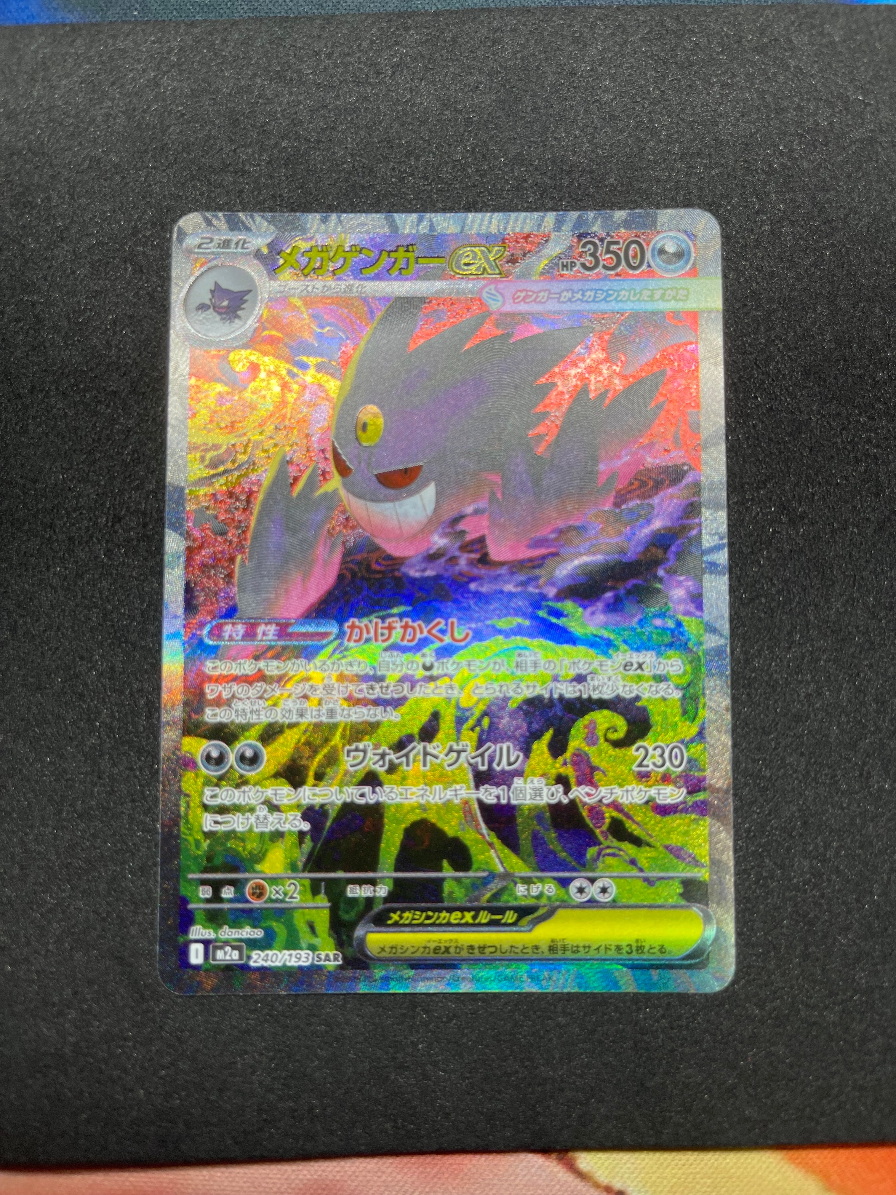 メガゲンガーex SAR [M2a 240/193](ハイクラスパック「MEGAドリームex」)