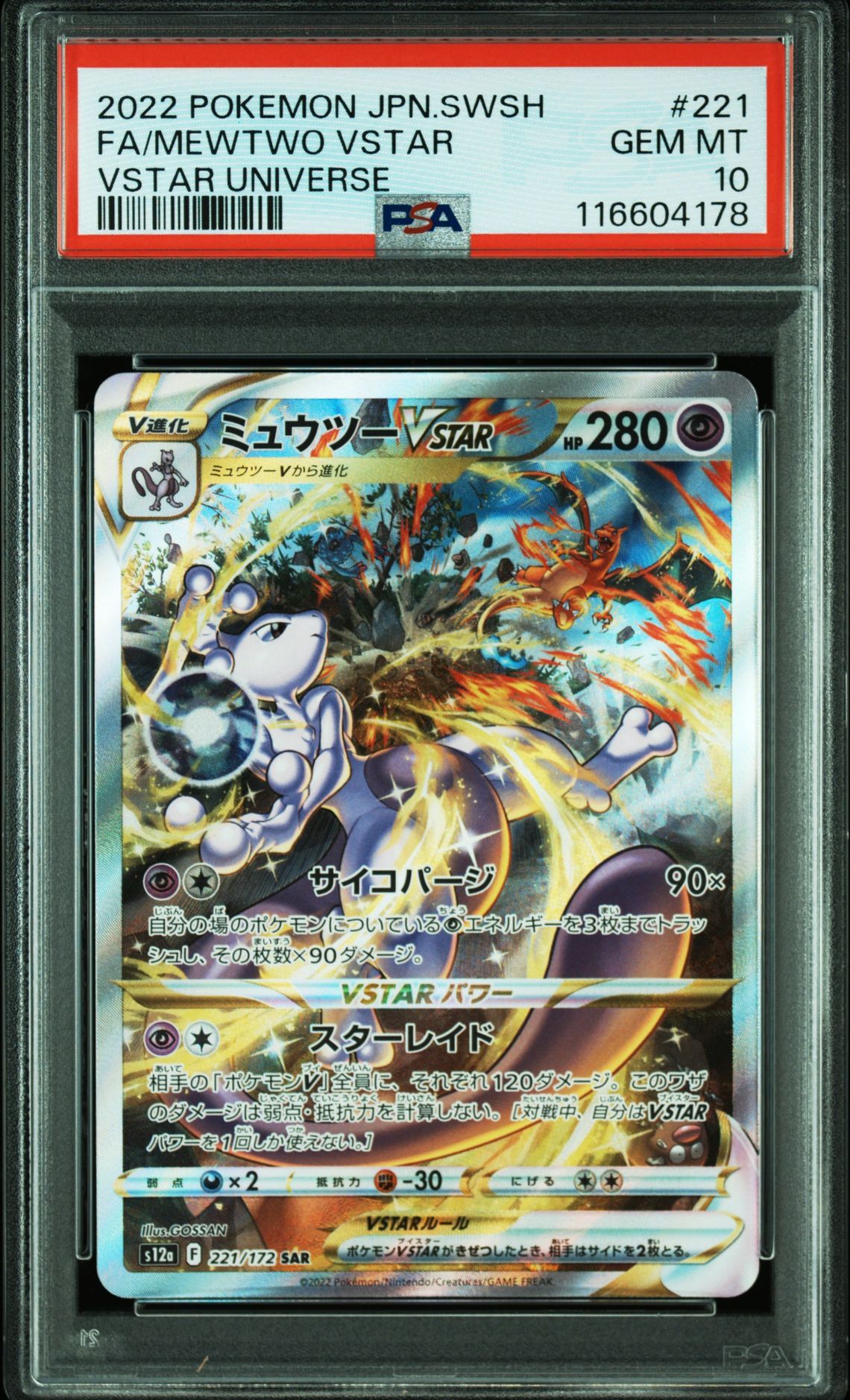 ミュウツーVSTAR SAR[s12a 221/172](ハイクラスパック「VSTARユニバース」)