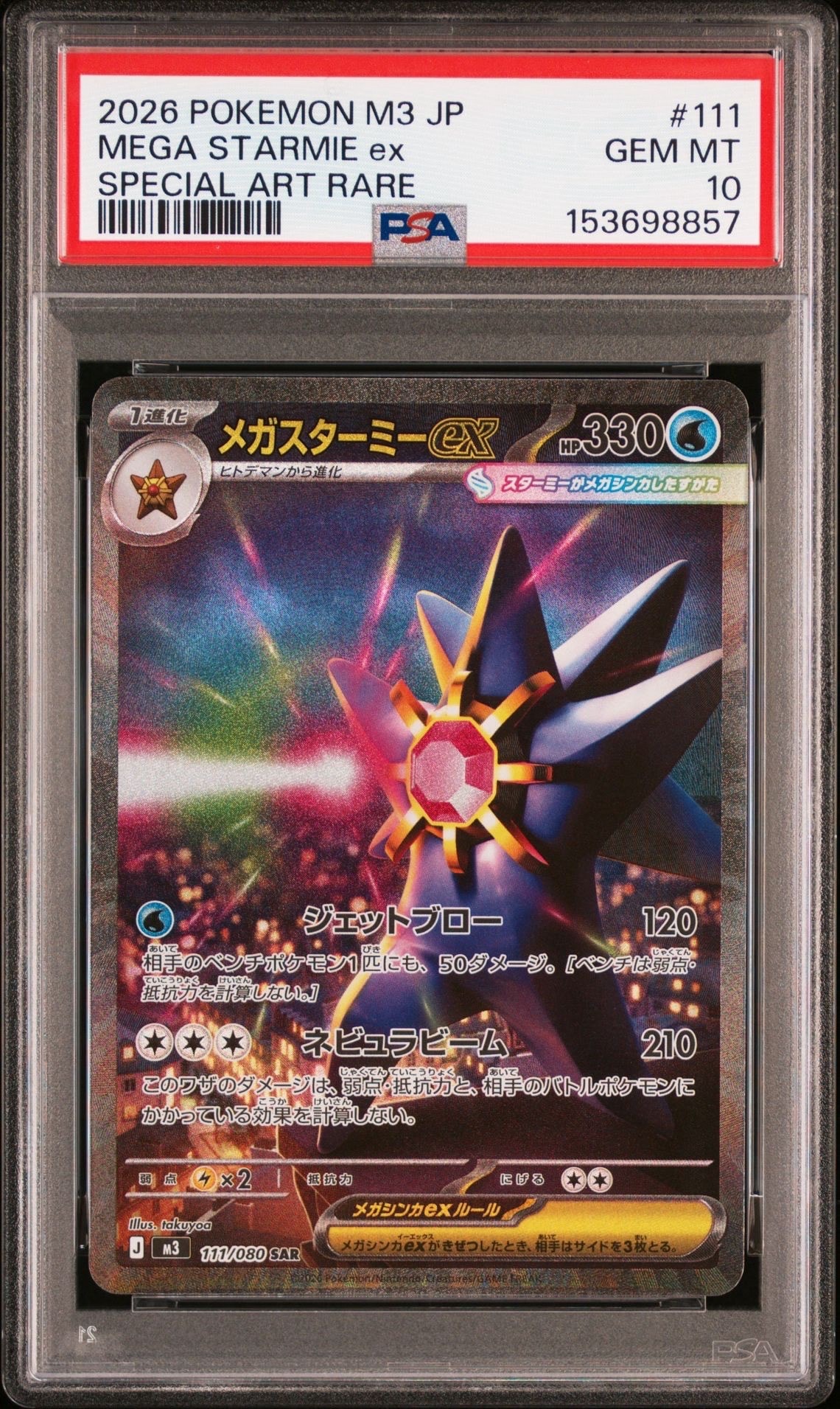 PSA10】メガスターミーex SAR [M3 111/080](拡張パック「ムニキスゼロ