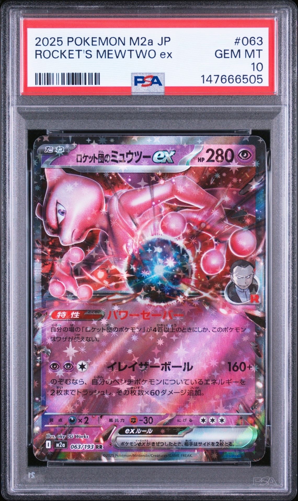 ロケット団のミュウツーex RR [M2a 063/193](ハイクラスパック「MEGA