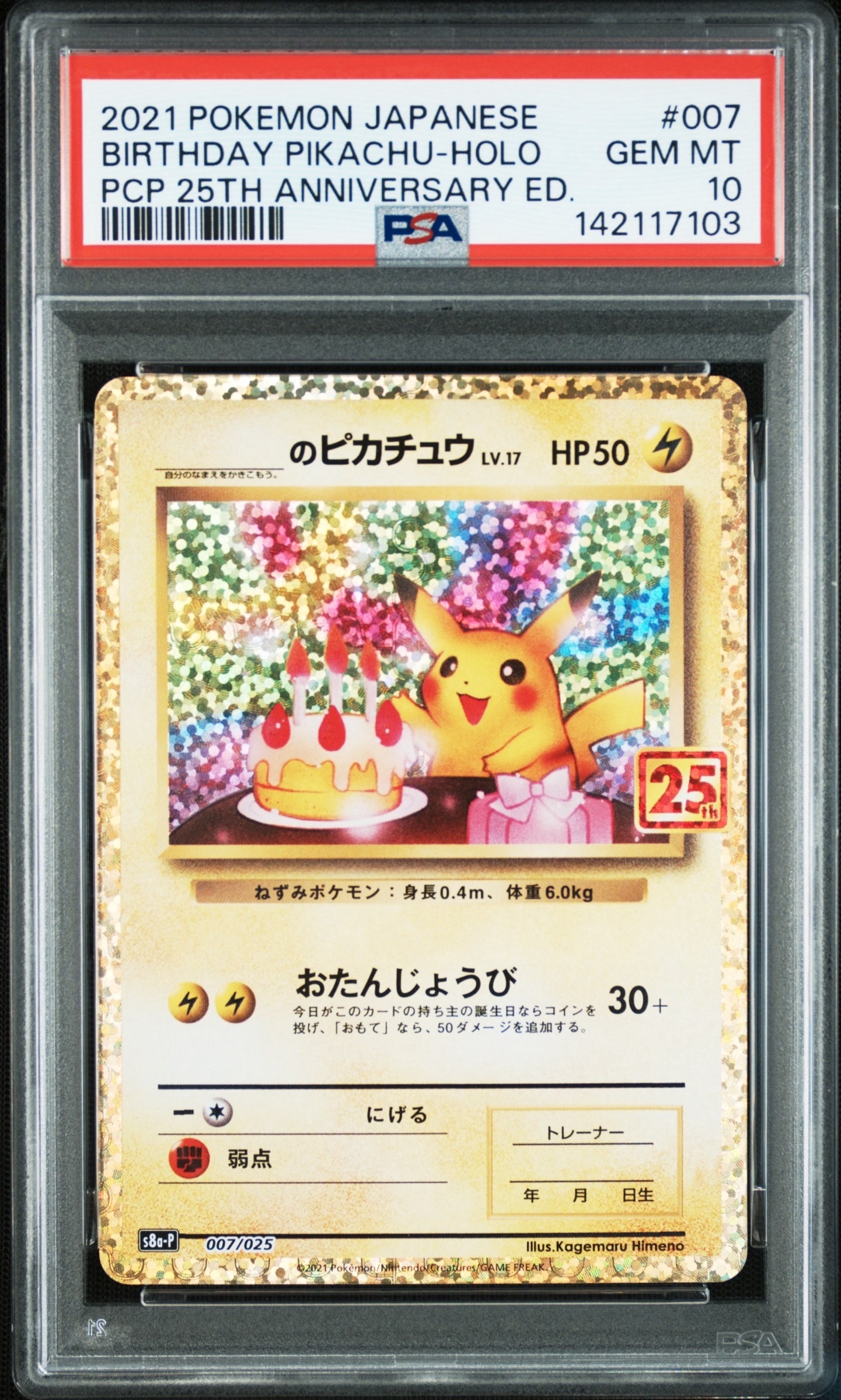 _のピカチュウ: プロモ (お誕生日ピカチュウ) [S8a-P 007/025](プロモカードパック 25th ANNIVERSARY edition)