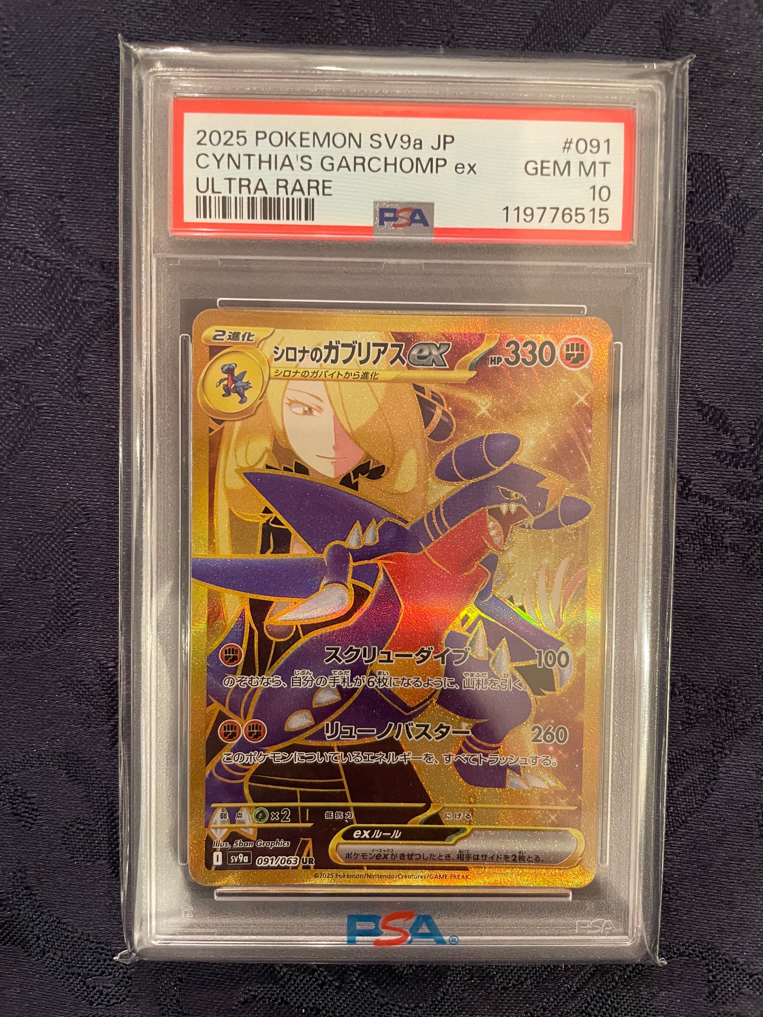 【PSA10】 シロナのガブリアスex UR SV9a 熱風のアリーナ 美品 シロナのガブリアスex UR SV9a PSA10 熱風のアリーナ - メルカリ