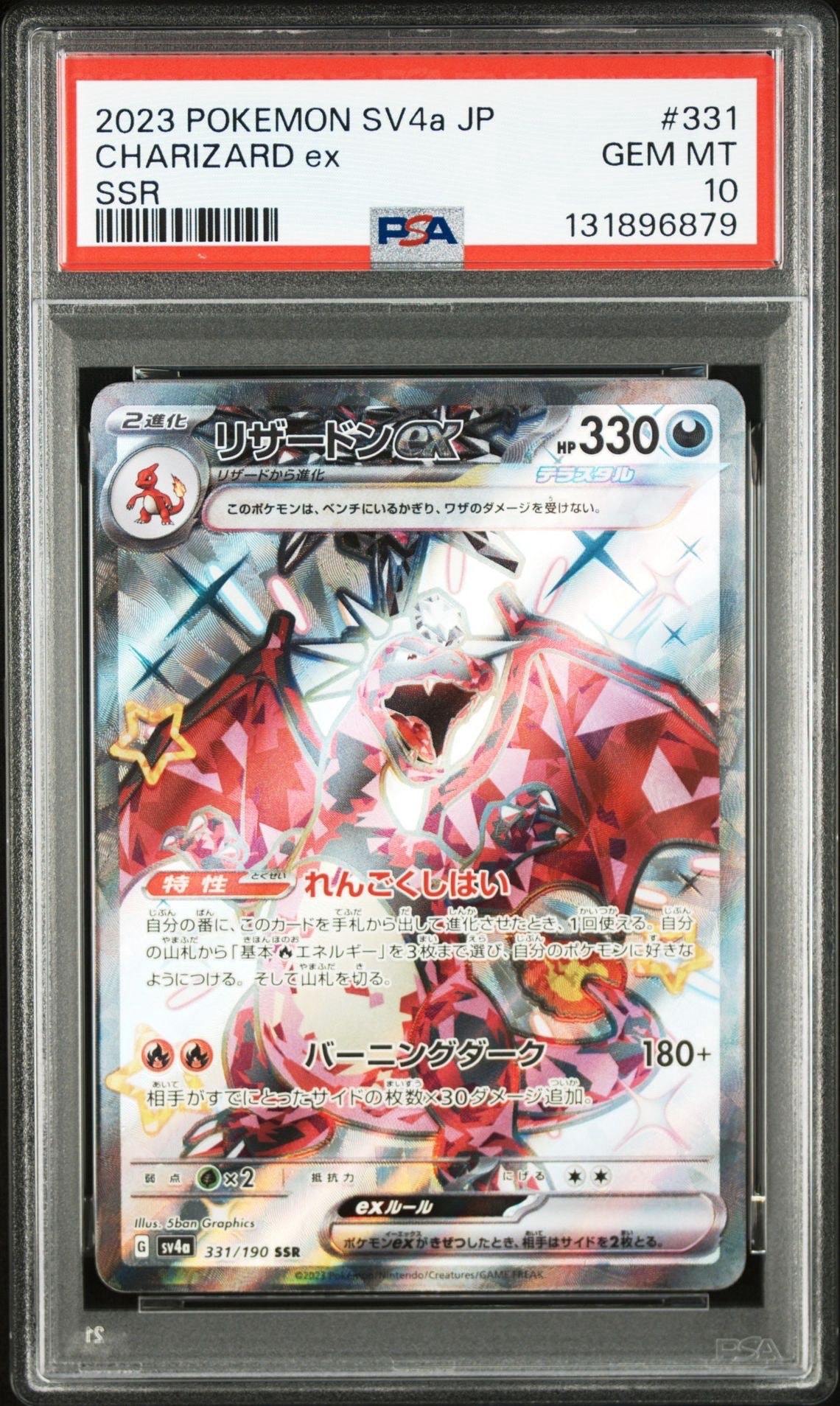 リザードンex SSR[SV4a 331/190](ハイクラスパック「シャイニートレジャーex」)