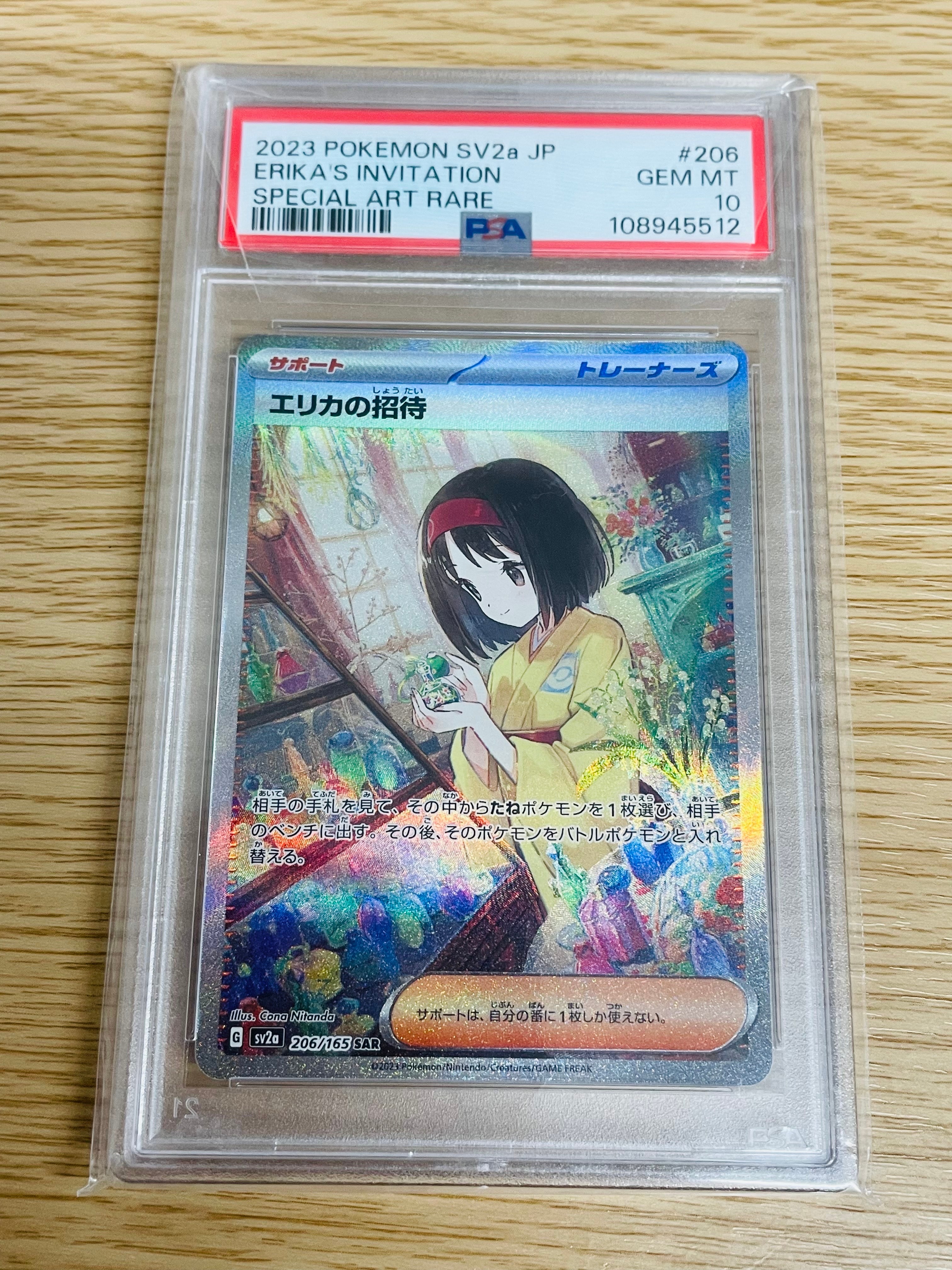 エリカの招待 SAR[SV2a 206/165](強化拡張パック「ポケモンカード151」)