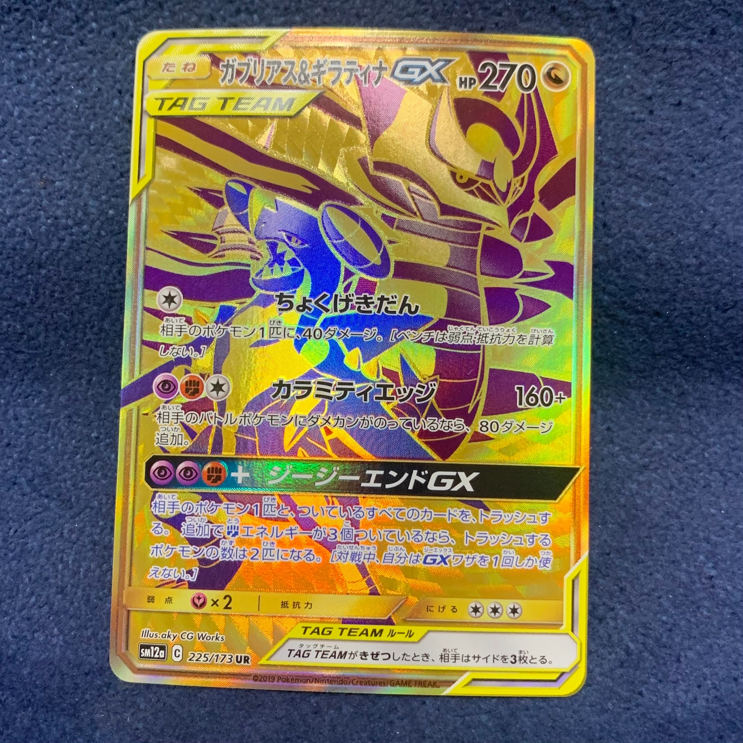 ガブリアス&ギラティナGX UR[SM12a 225/173](ハイクラスパック「TAG