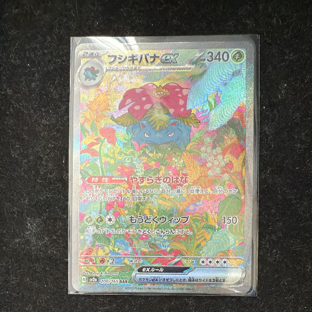 フシギバナex SAR[SV2a 200/165](強化拡張パック「ポケモンカード151」)