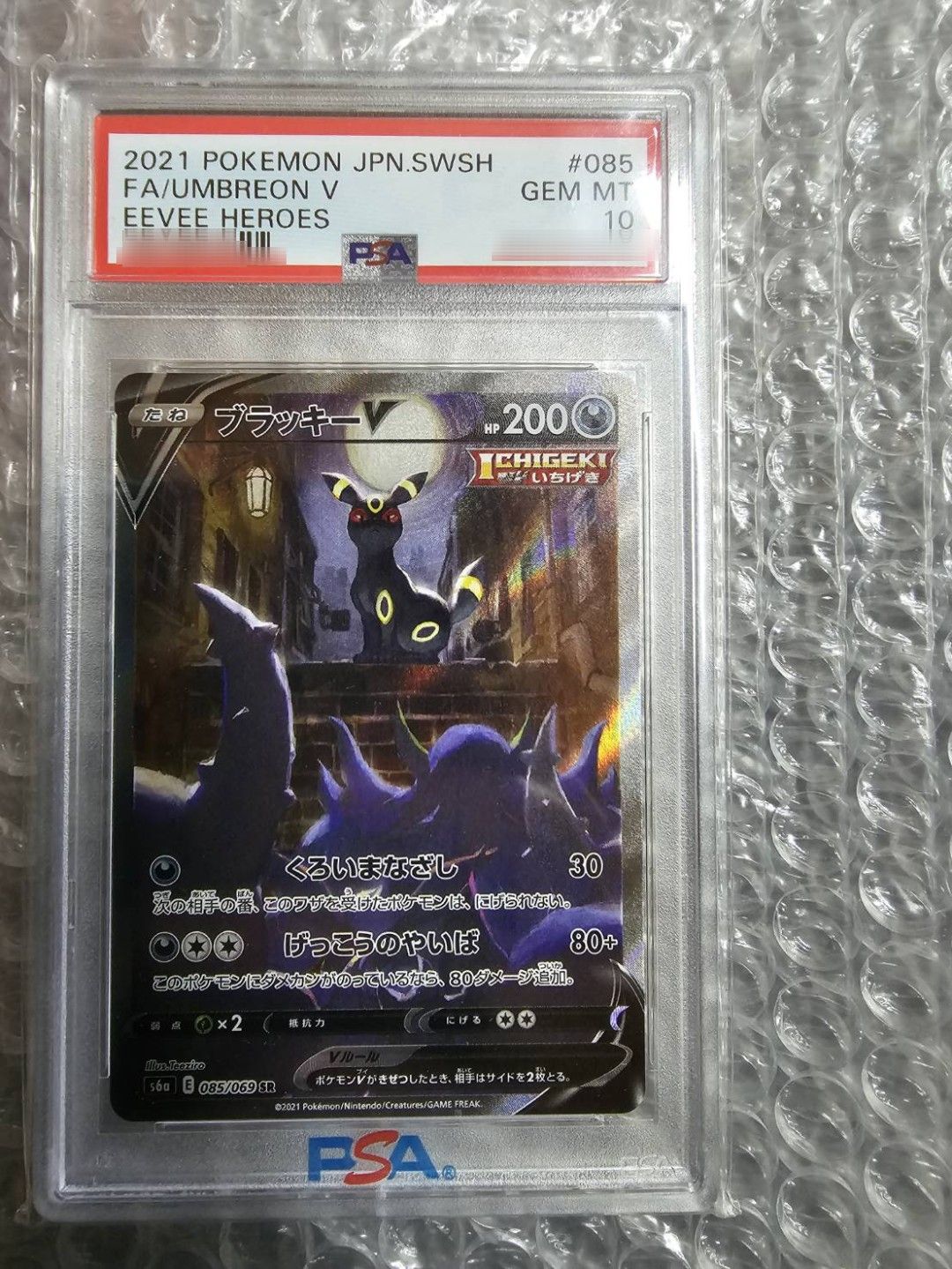 ブラッキーV SR: SA[S6a 085/069](強化拡張パック「イーブイヒーローズ」)