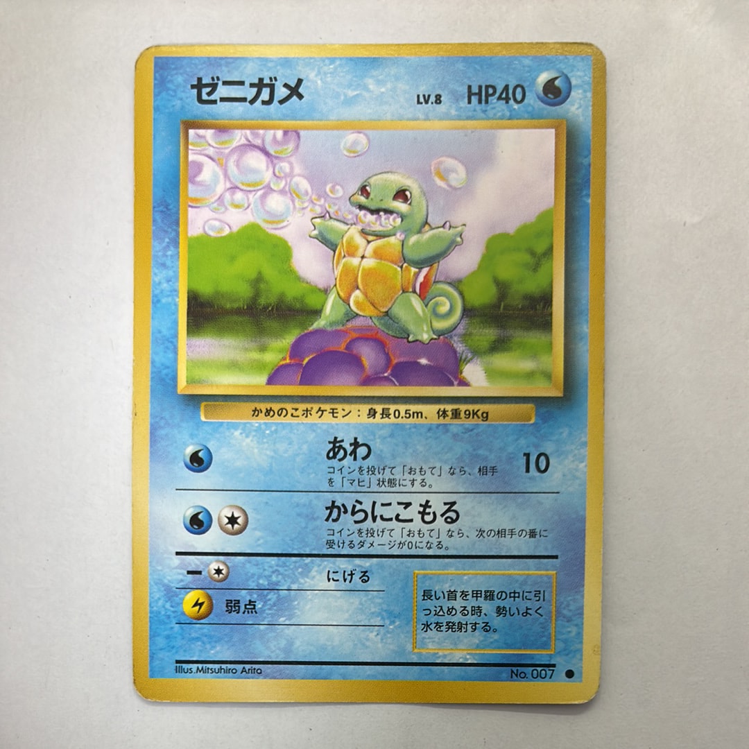 ゼニガメ ○ : 旧裏 [PMCG1-2](拡張パック「ポケットモンスター カード