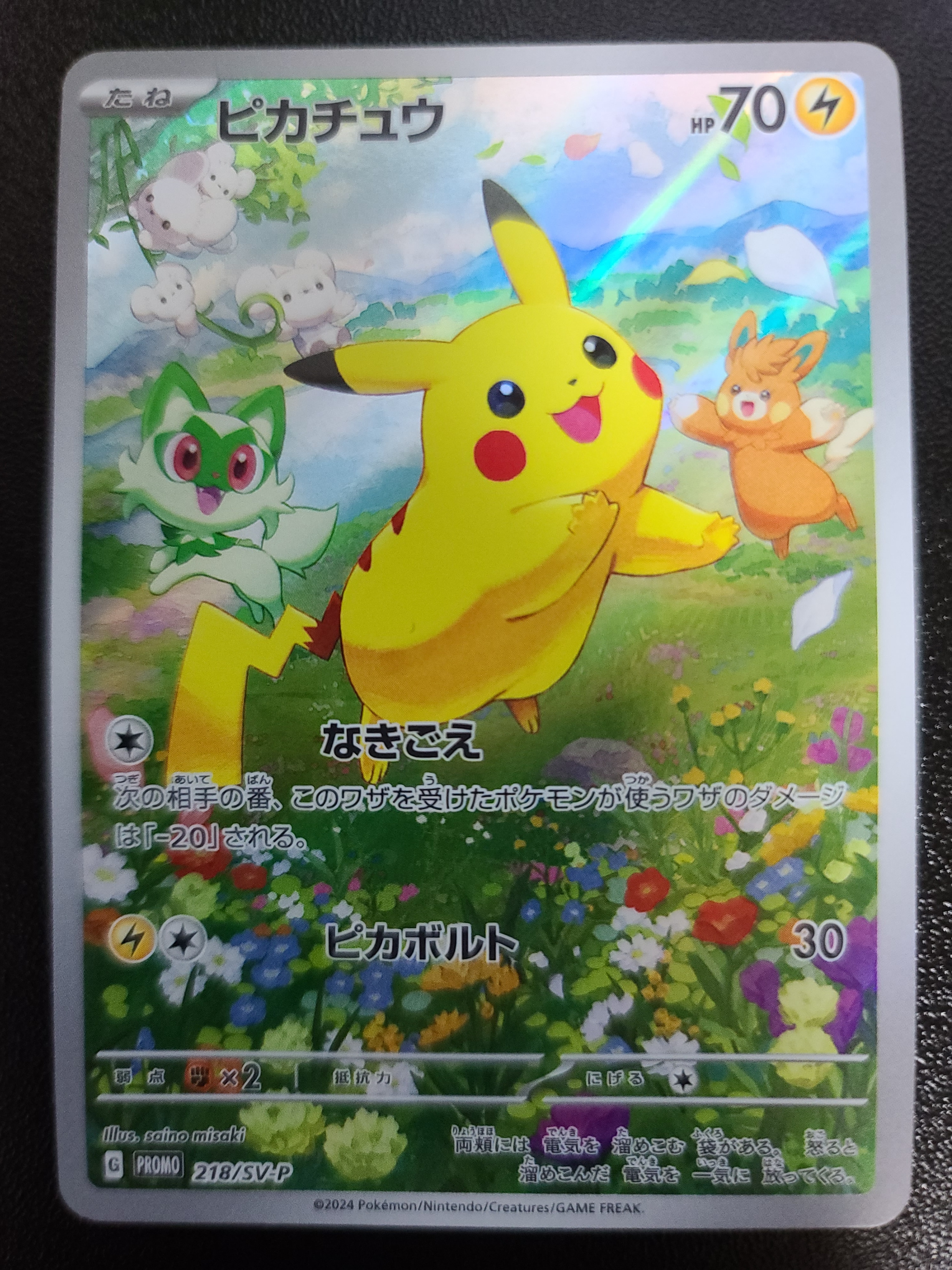 ピカチュウ P [SV-P 218](プロモカードパック「ポケカの夏がキタ!プロモカードGetキャンペーン!」)