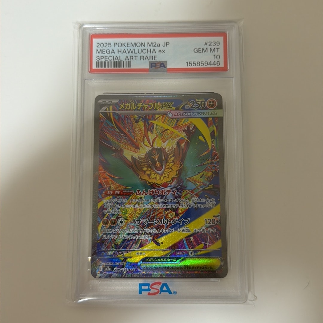 メガルチャブルex SAR [M2a 239/193](ハイクラスパック「MEGAドリームex」)