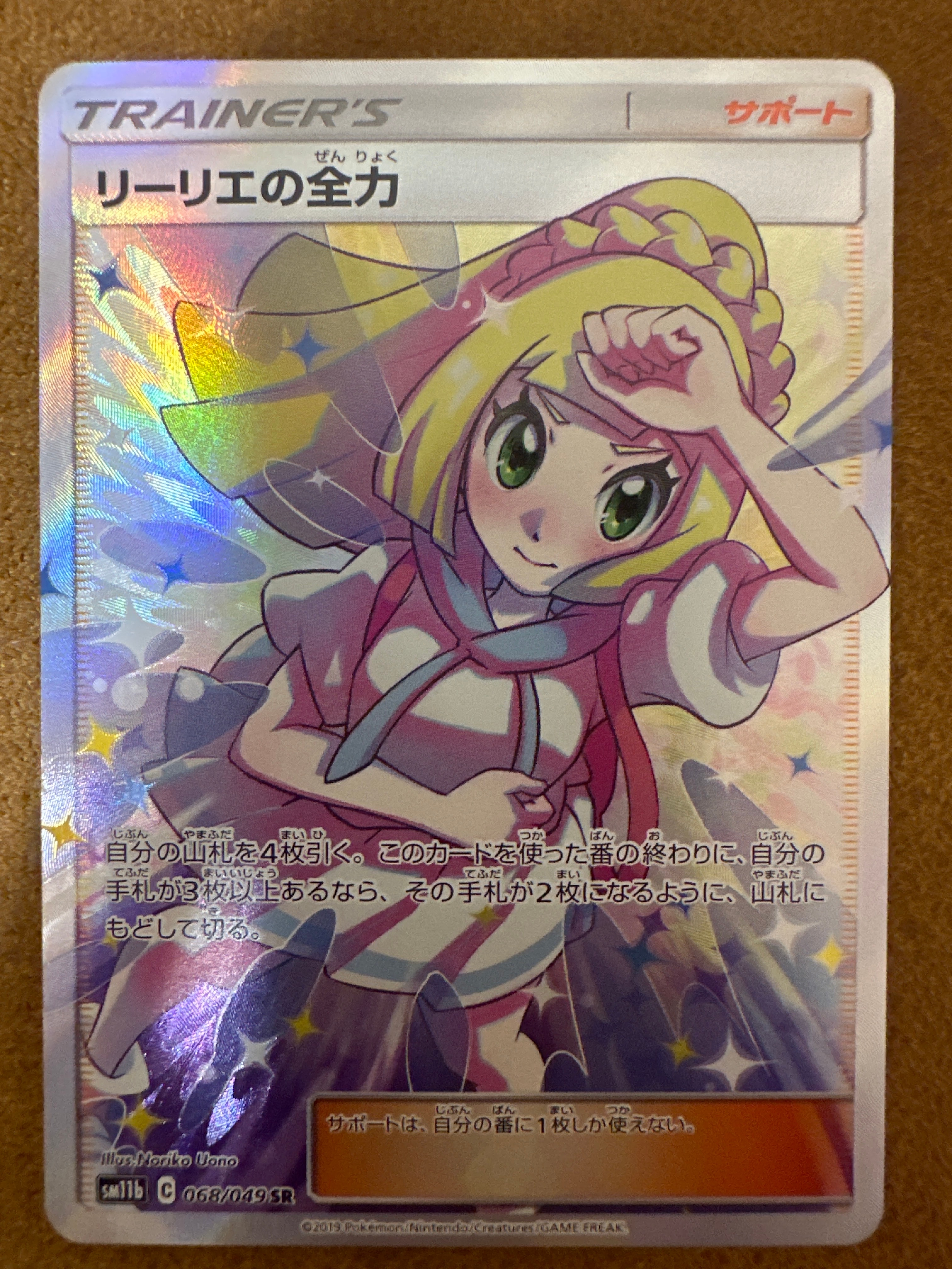 リーリエの全力 SR[SM11b 068/049](強化拡張パック「ドリームリーグ」)