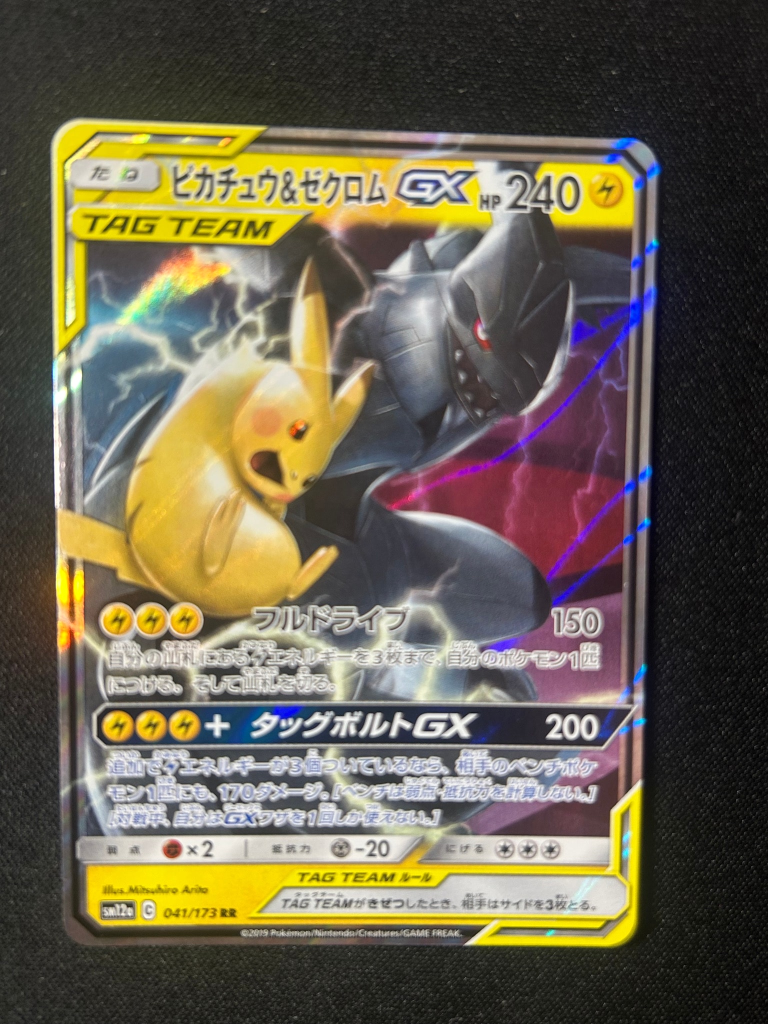 ピカチュウ&ゼクロムGX RR [SM12a 041/173](ハイクラスパック「TAG