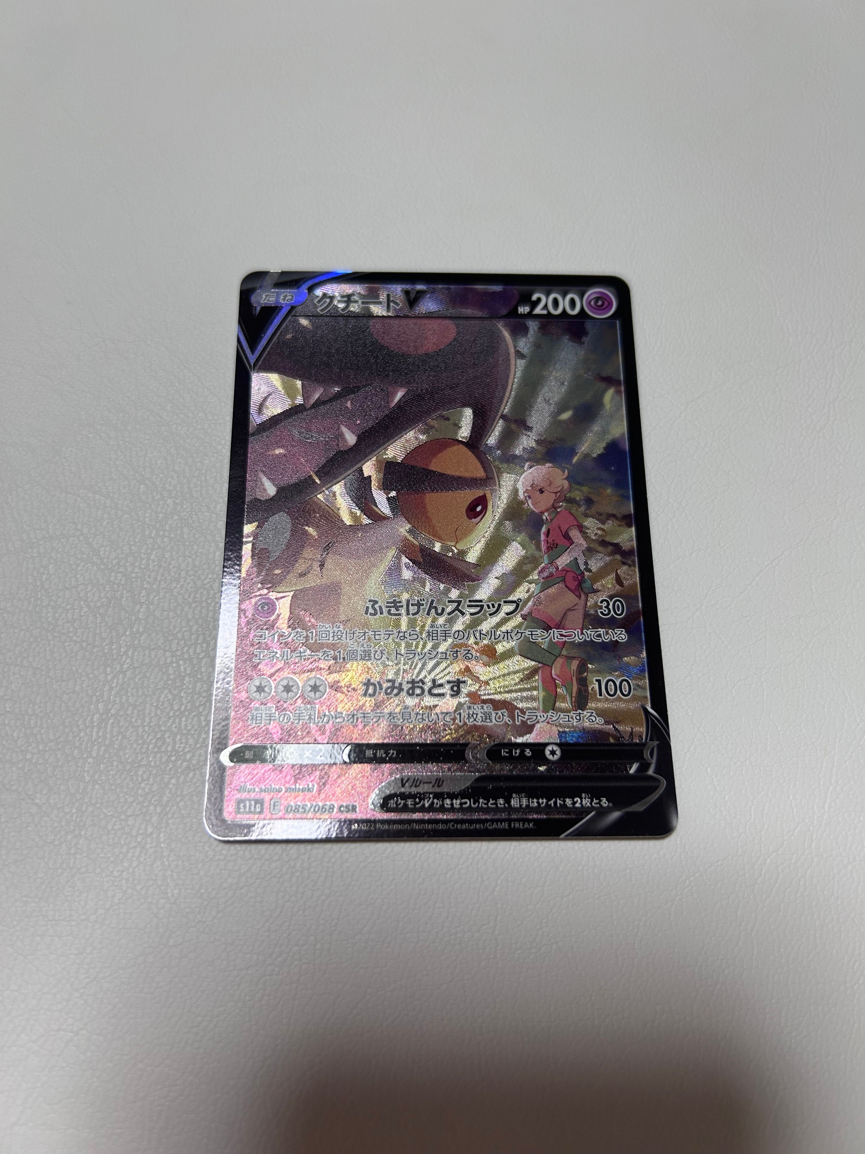 クチートV CSR [s11a 085/068](強化拡張パック『白熱のアルカナ』)