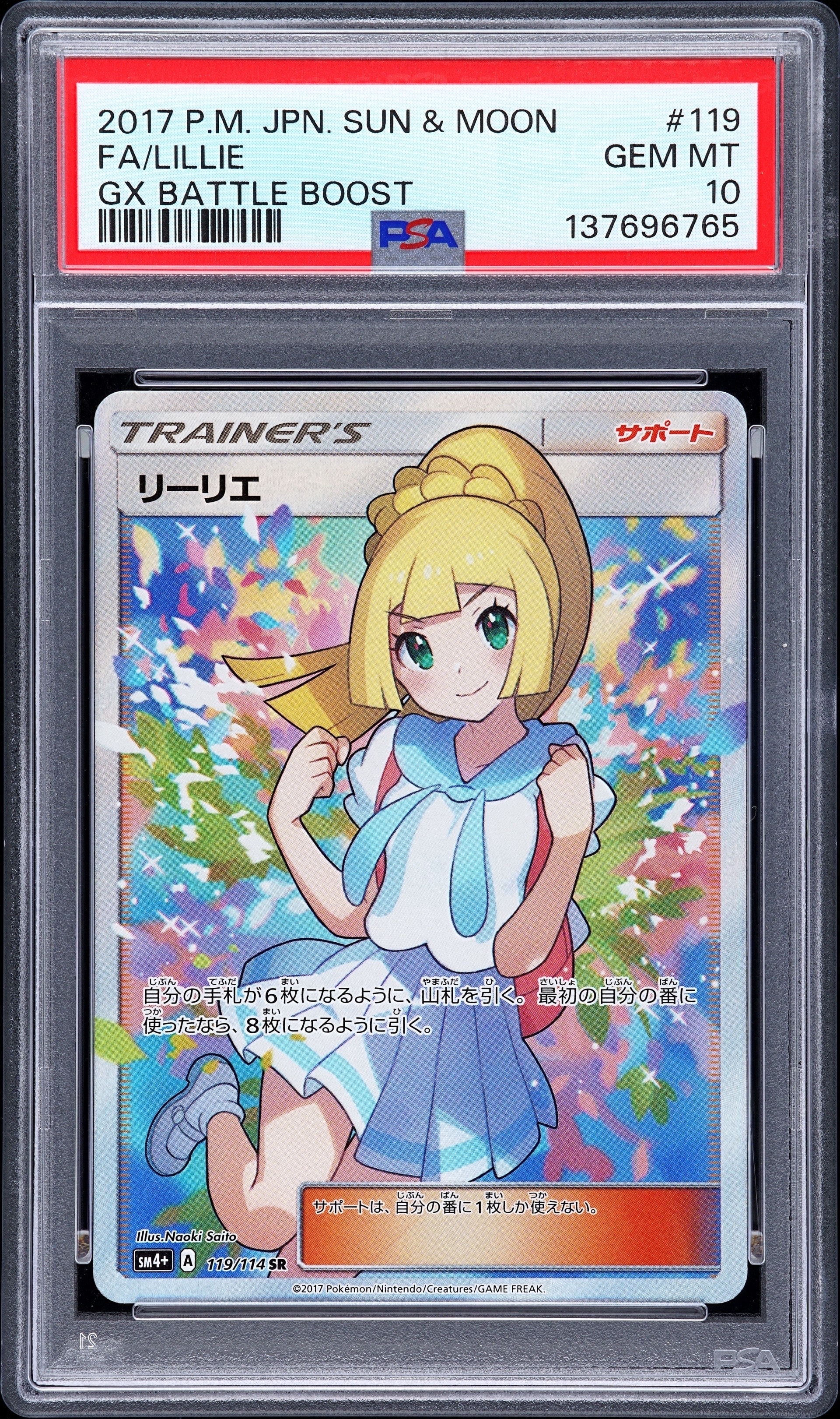 リーリエ(がんばリーリエ) SR[SM4+ 119/114](ハイクラスパック「GXバトルブースト」)