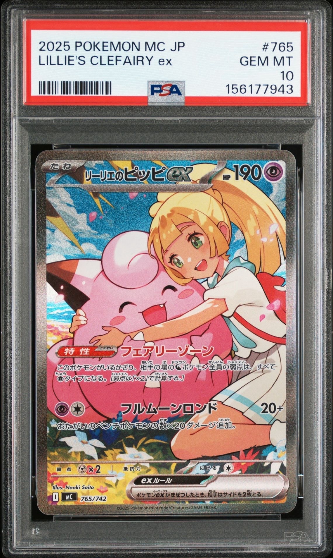 リーリエのピッピex SAR仕様 [MC 765/742](スタートデッキ100「バトルコレクション」)