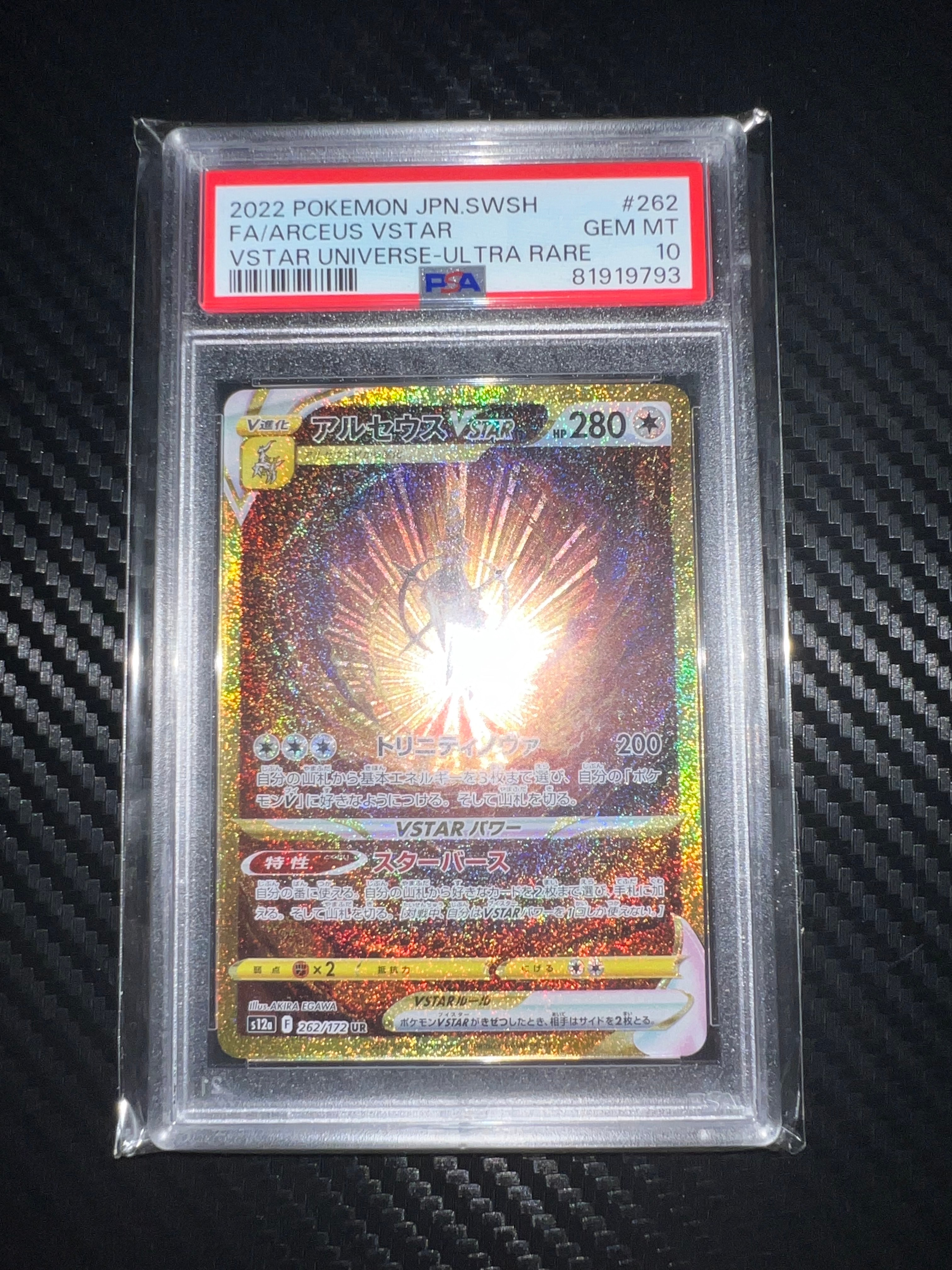 アルセウスVSTAR UR[s12a 262/172](ハイクラスパック「VSTARユニバース」)