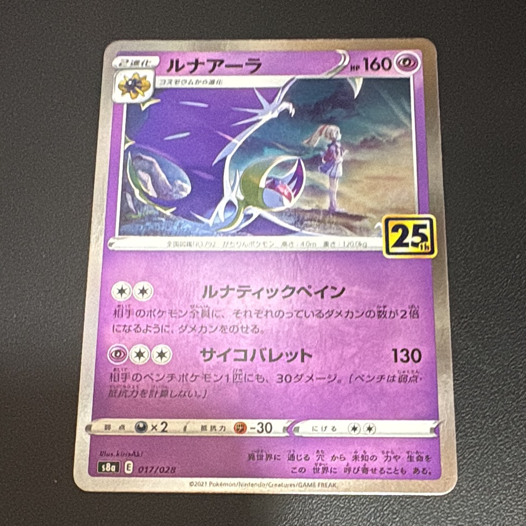 ルナアーラ (リーリエ) [S8a 017/028](拡張パック「25th ANNIVERSARY COLLECTION」)