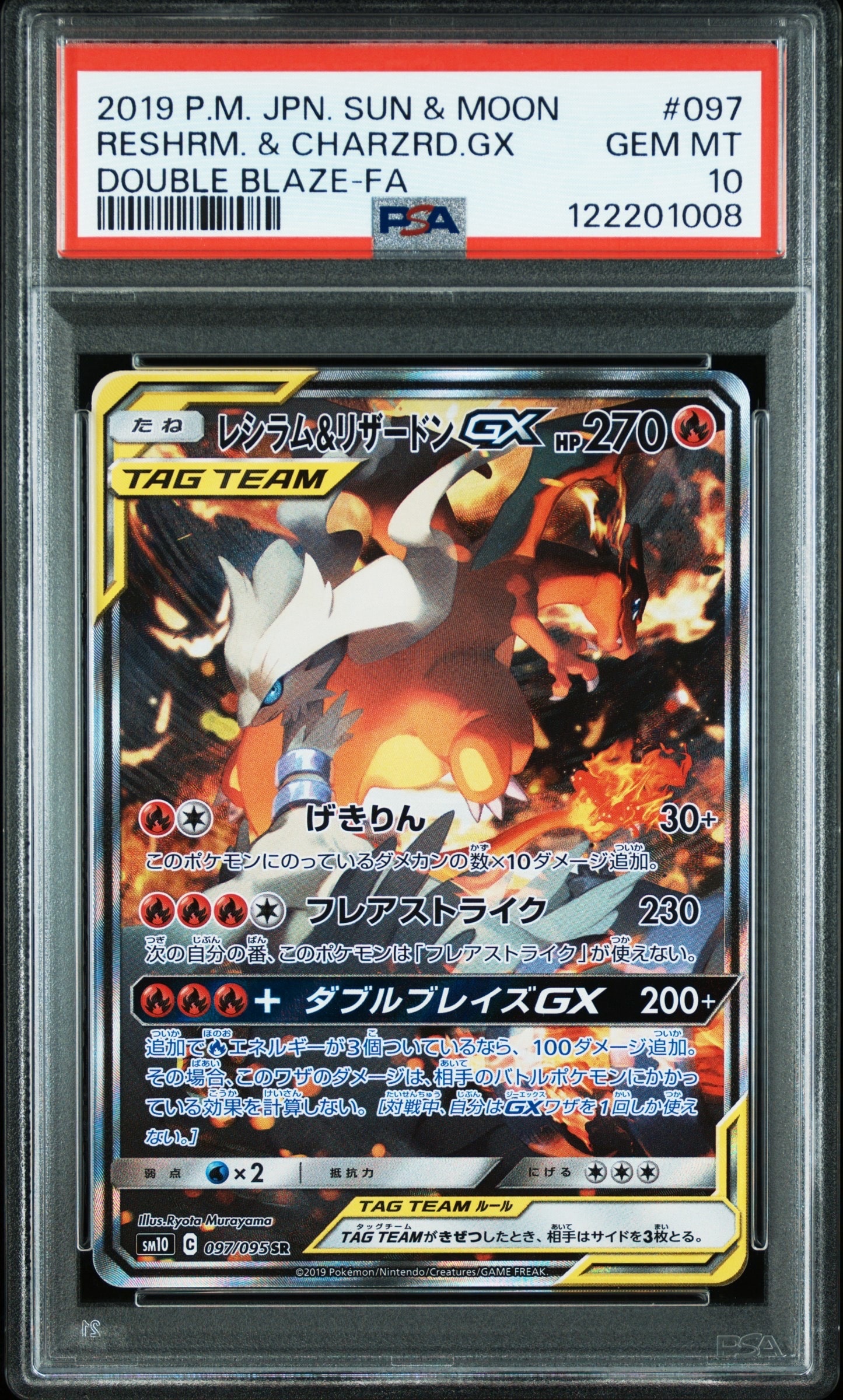 レシラム&リザードンGX SR: SA[SM10 097/095](拡張パック「ダブル