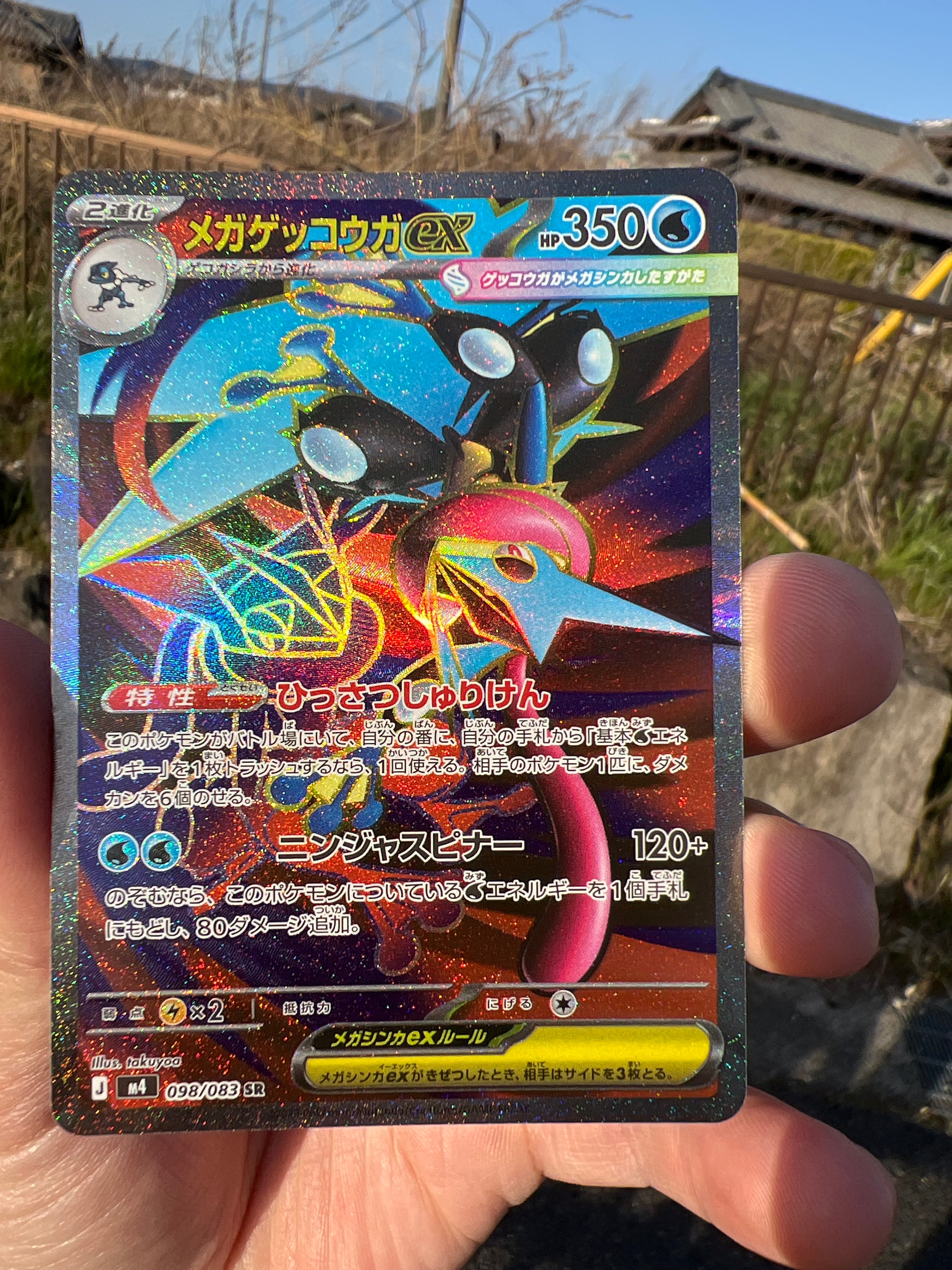 メガゲッコウガex SR [M4 098/083](拡張パック「ニンジャスピナー」)