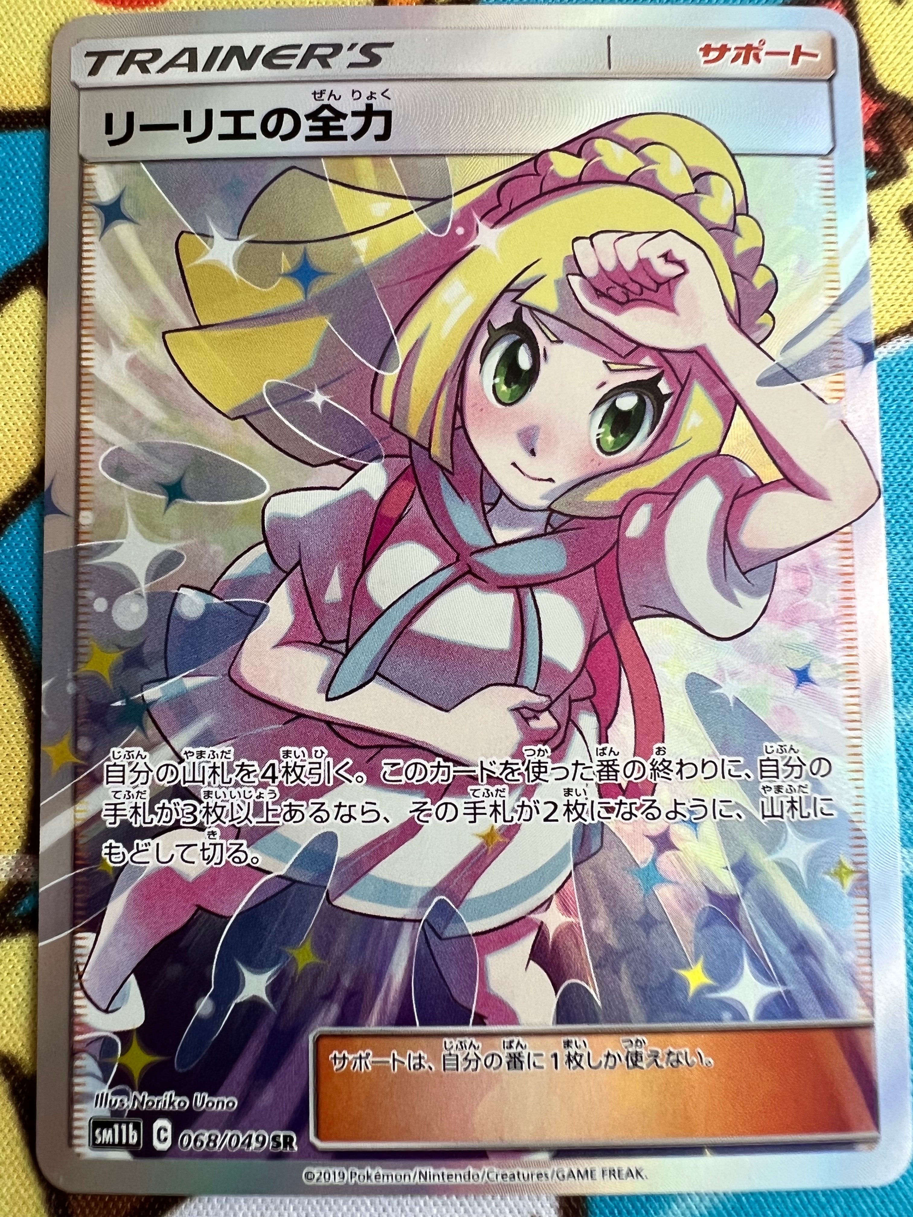 リーリエの全力 SR[SM11b 068/049](強化拡張パック「ドリームリーグ」)