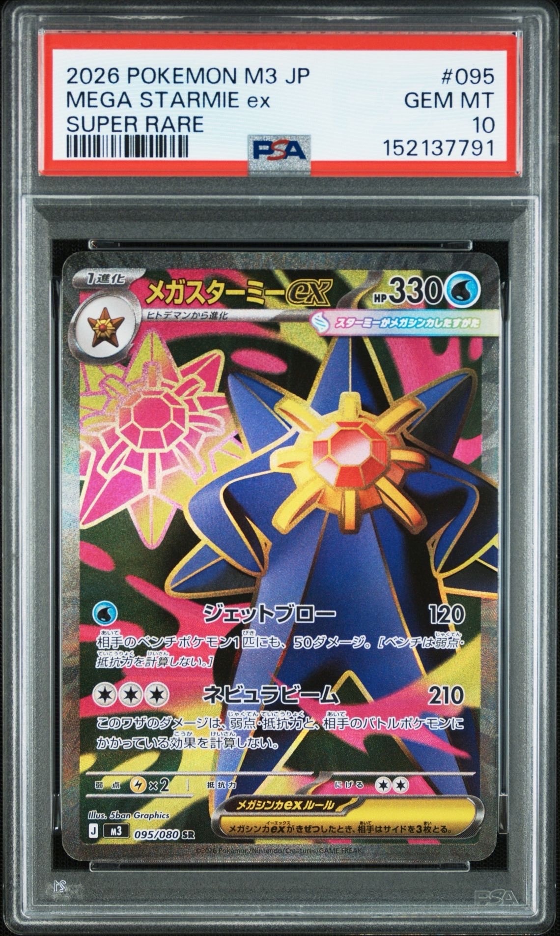 メガスターミーex SR [M3 095/080](拡張パック「ムニキスゼロ」)