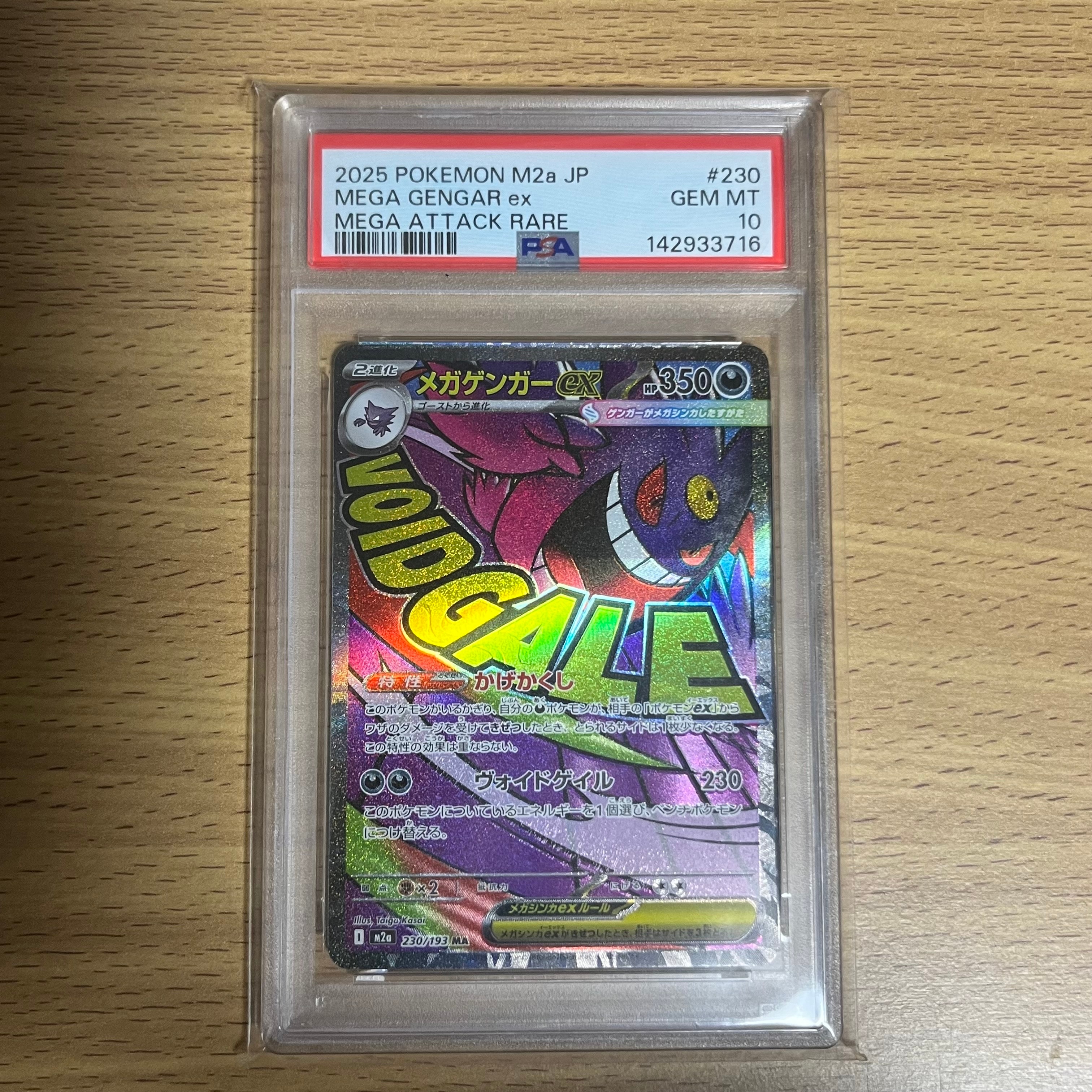 メガゲンガーex MA [M2a 230/193](ハイクラスパック「MEGAドリームex」)