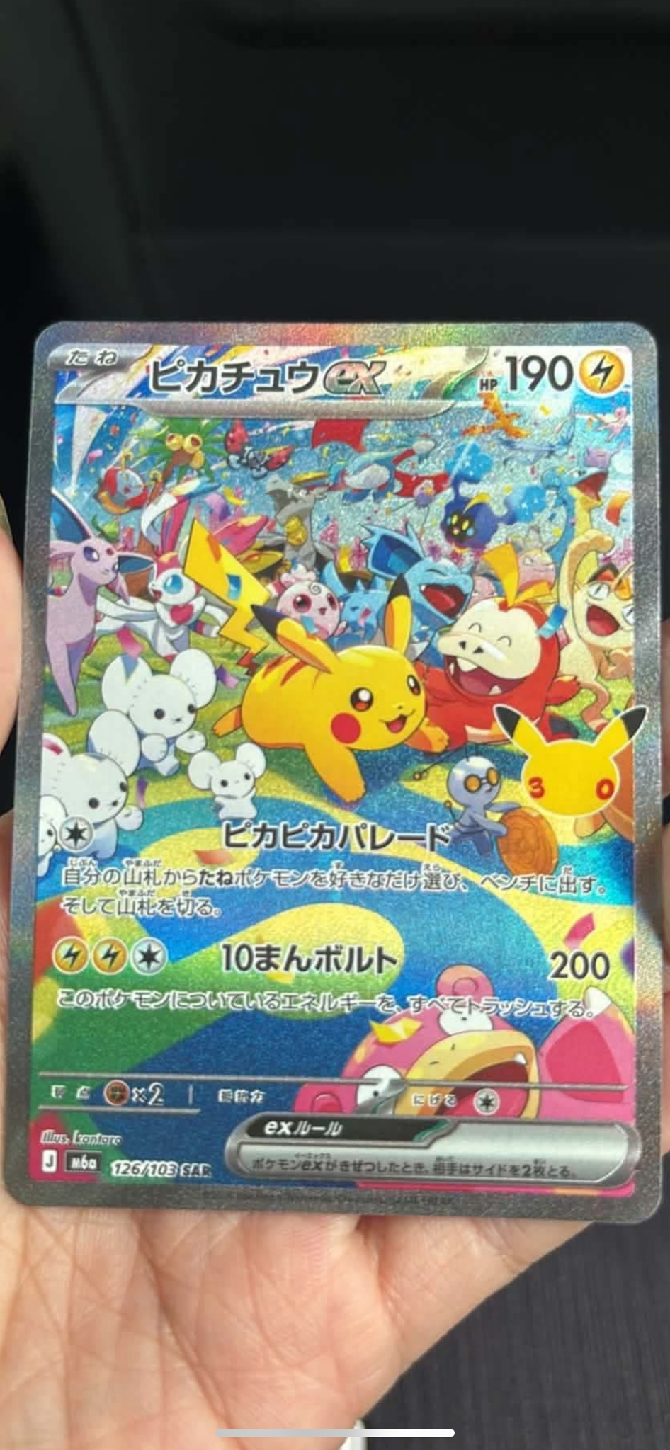 ピカチュウex SAR [M6a 126/103](拡張パック「30th CELEBRATION」)