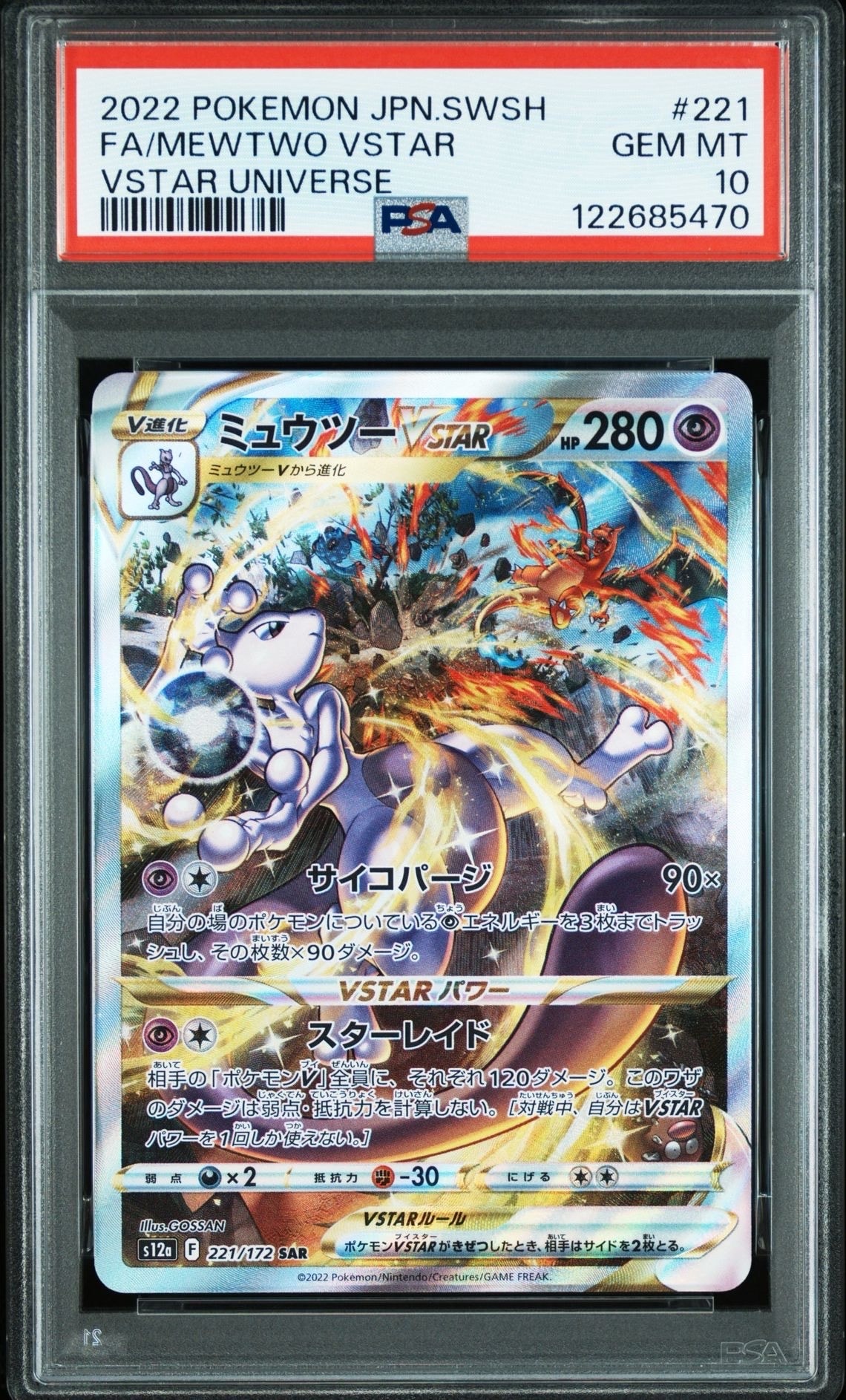 ミュウツーVSTAR SAR[s12a 221/172](ハイクラスパック「VSTARユニバース」)