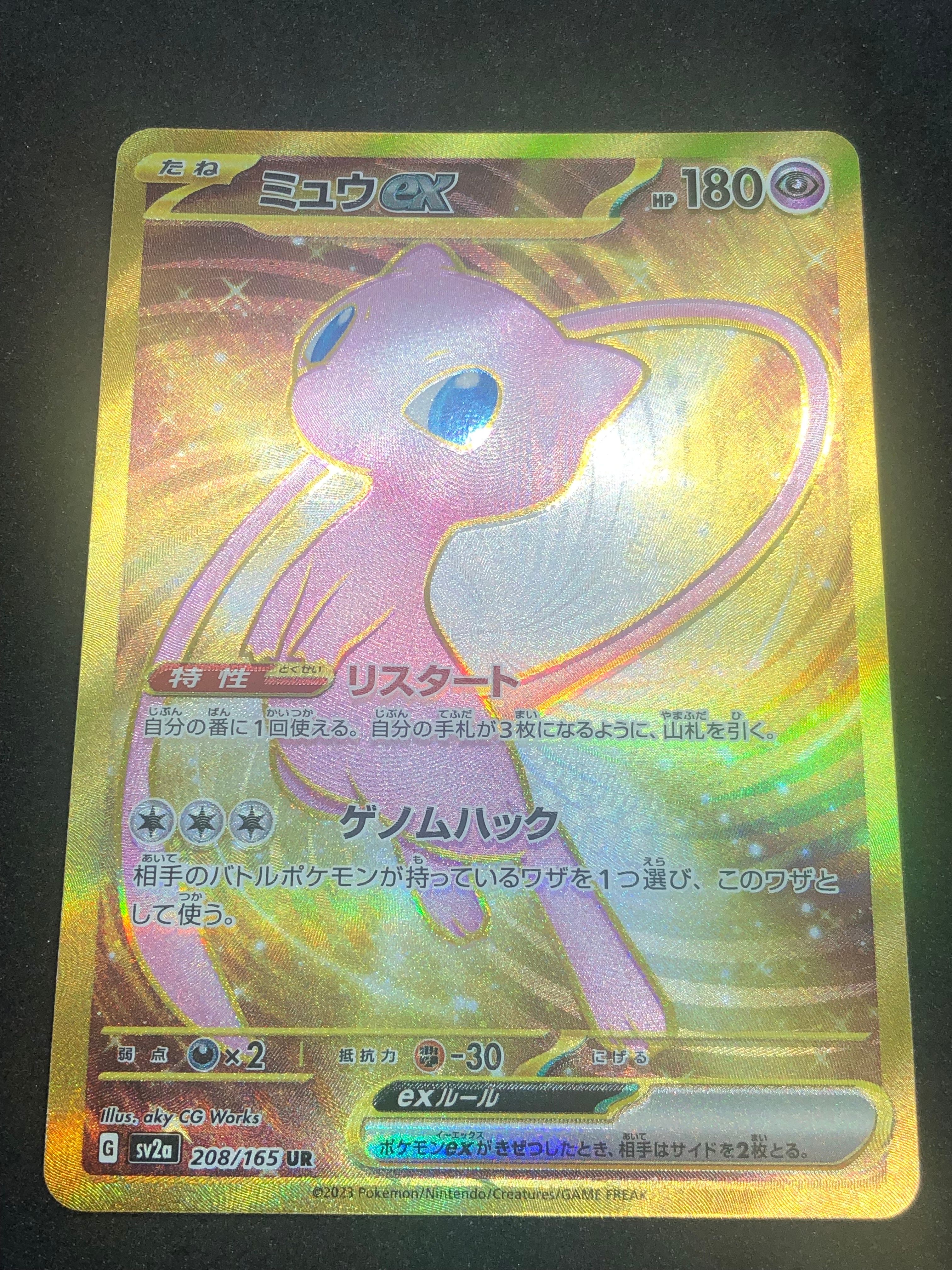 ミュウex UR[SV2a 208/165](強化拡張パック「ポケモンカード151」)