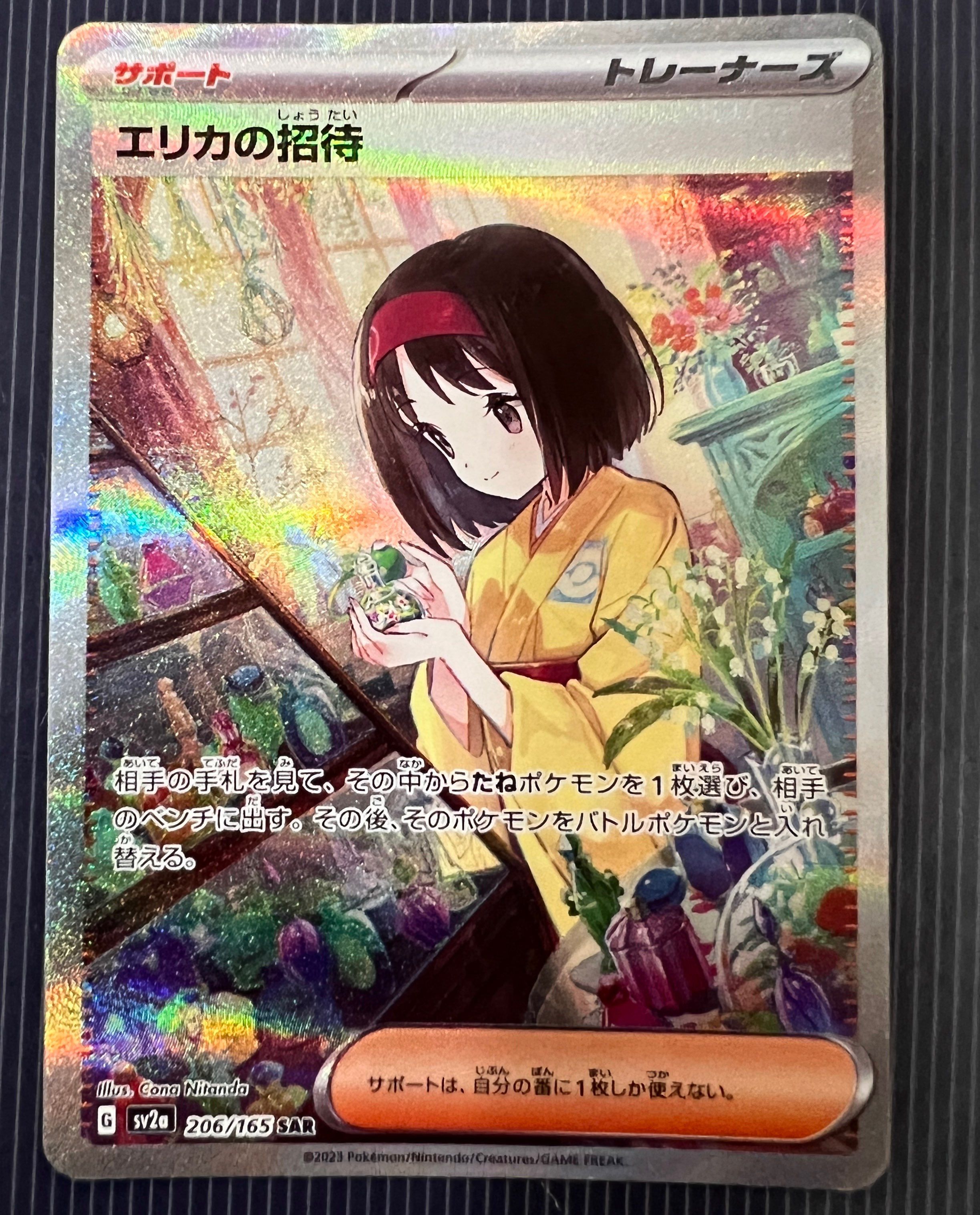 エリカの招待 SAR[SV2a 206/165](強化拡張パック「ポケモンカード151」)