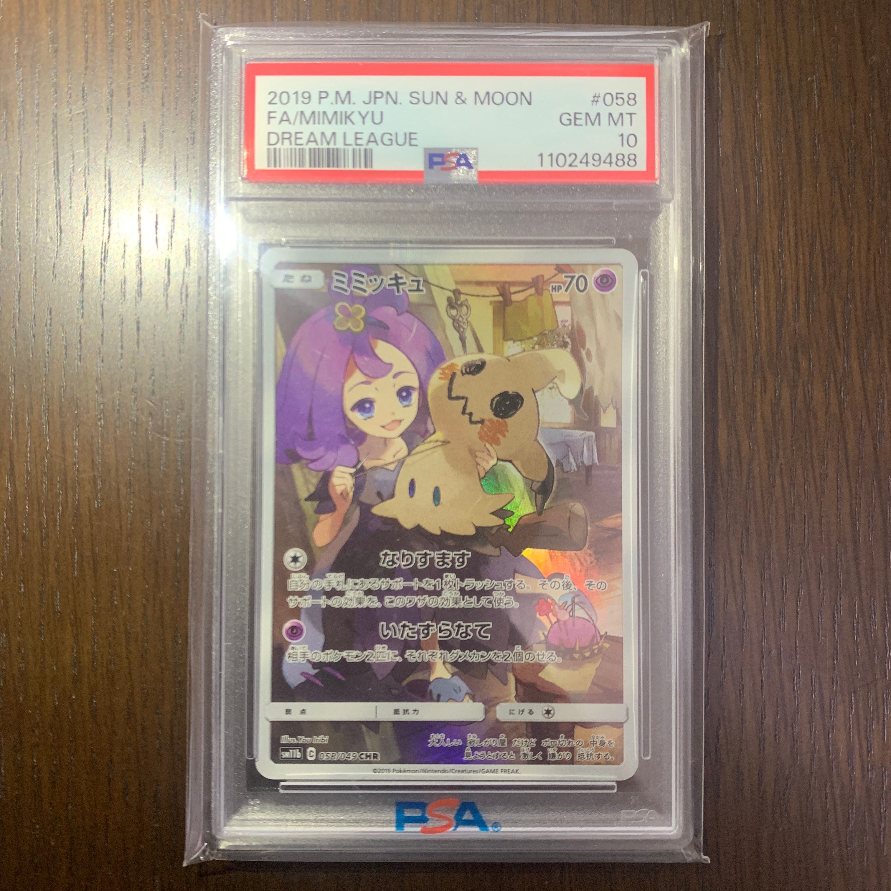 ミミッキュ (アセロラ) CHR[SM11b 058/049](強化拡張パック「ドリームリーグ」)
